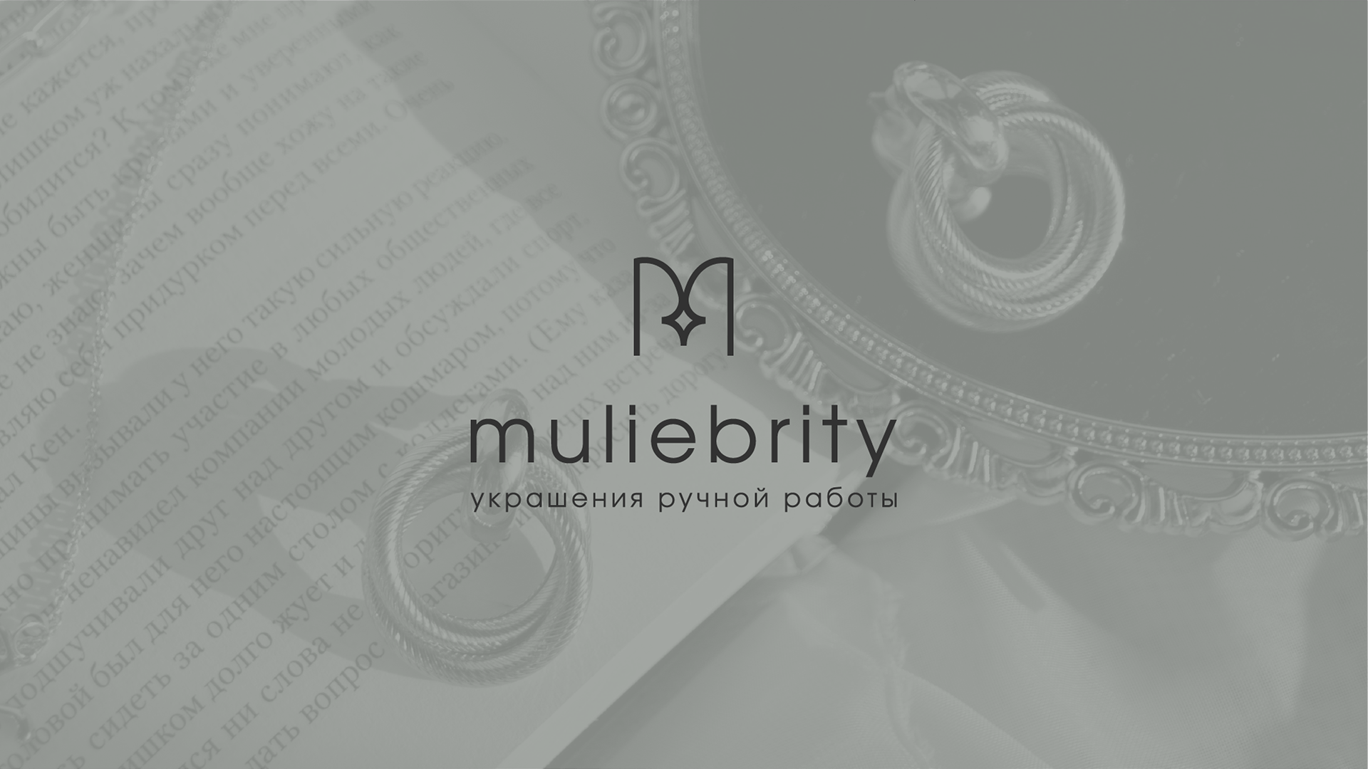 Muliebrity|айдентика бренда украшений ручной работы — Изображение №1 — Брендинг, Графика на Dprofile