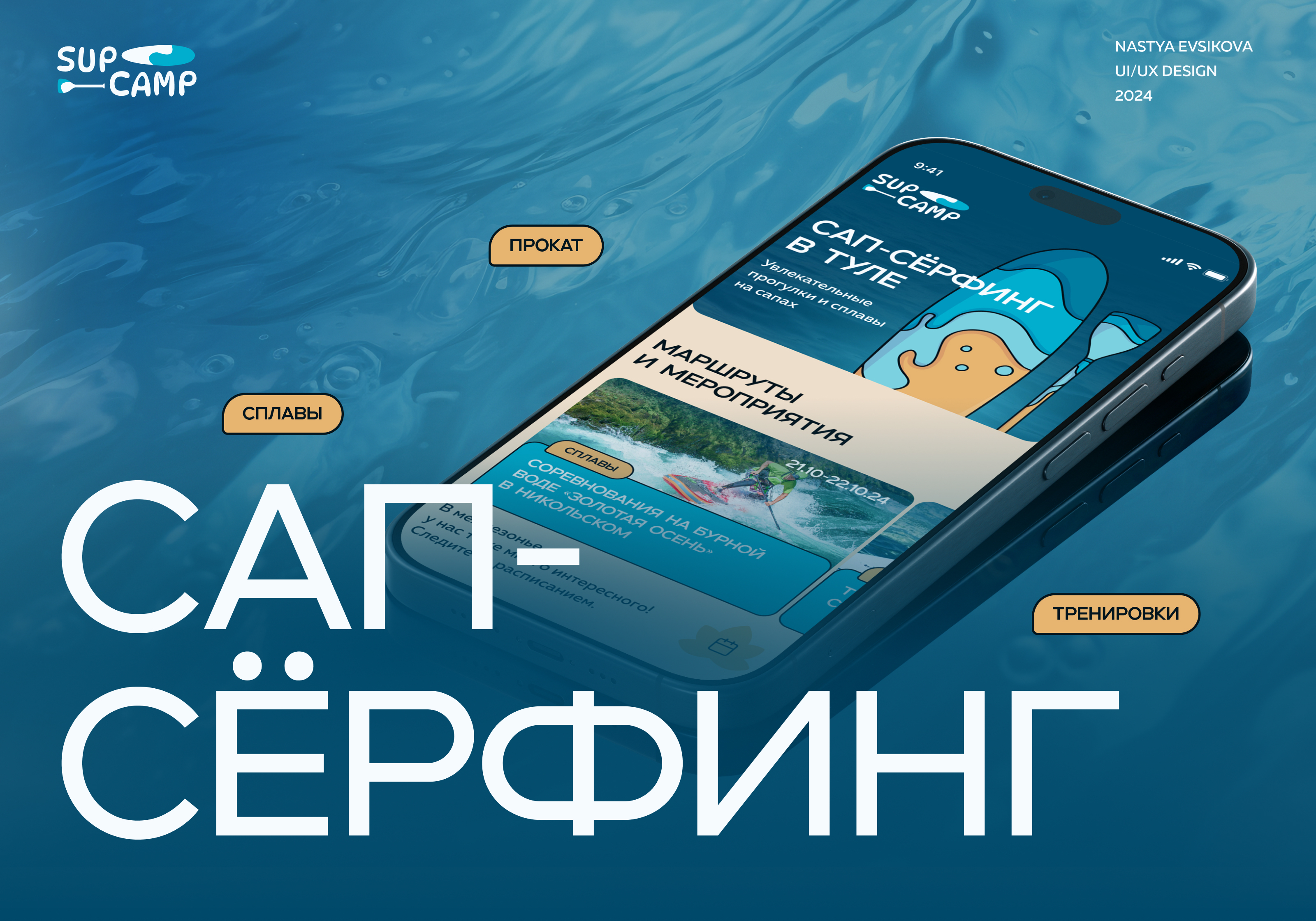 SUP-CAMP | UI/UX design for the SUP club — Изображение №1 — Интерфейсы на Dprofile