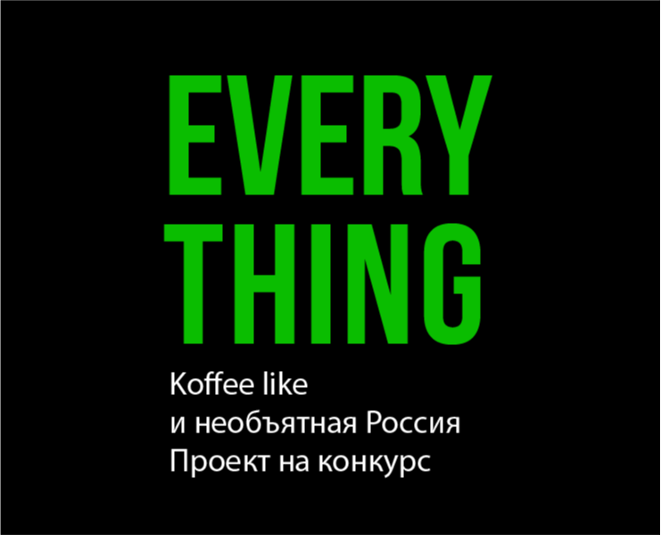 Koffee like и необъятная Россия. Проект на конкурс — Иллюстрация на Dprofile