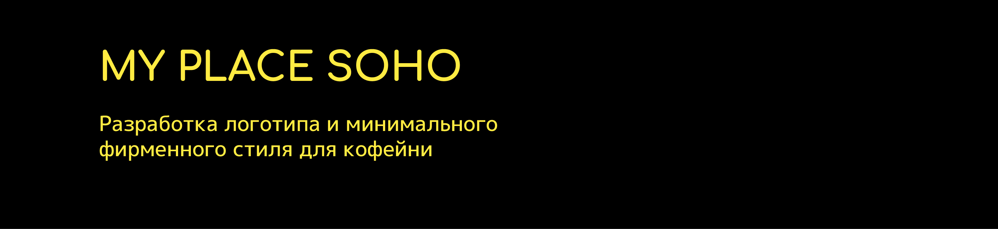 Фирменный стиль кофейни "MY PLACE SOHO" — Изображение №1 — Брендинг, Иллюстрация на Dprofile