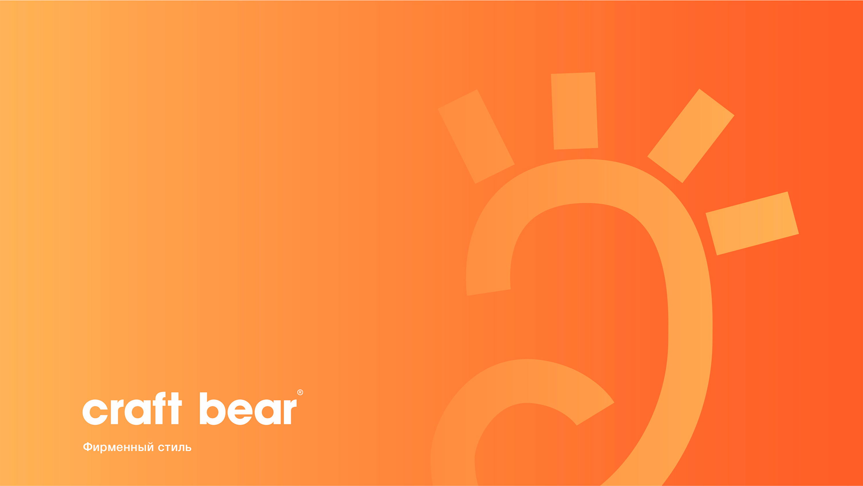 Craft bear — Изображение №1 — Брендинг на Dprofile
