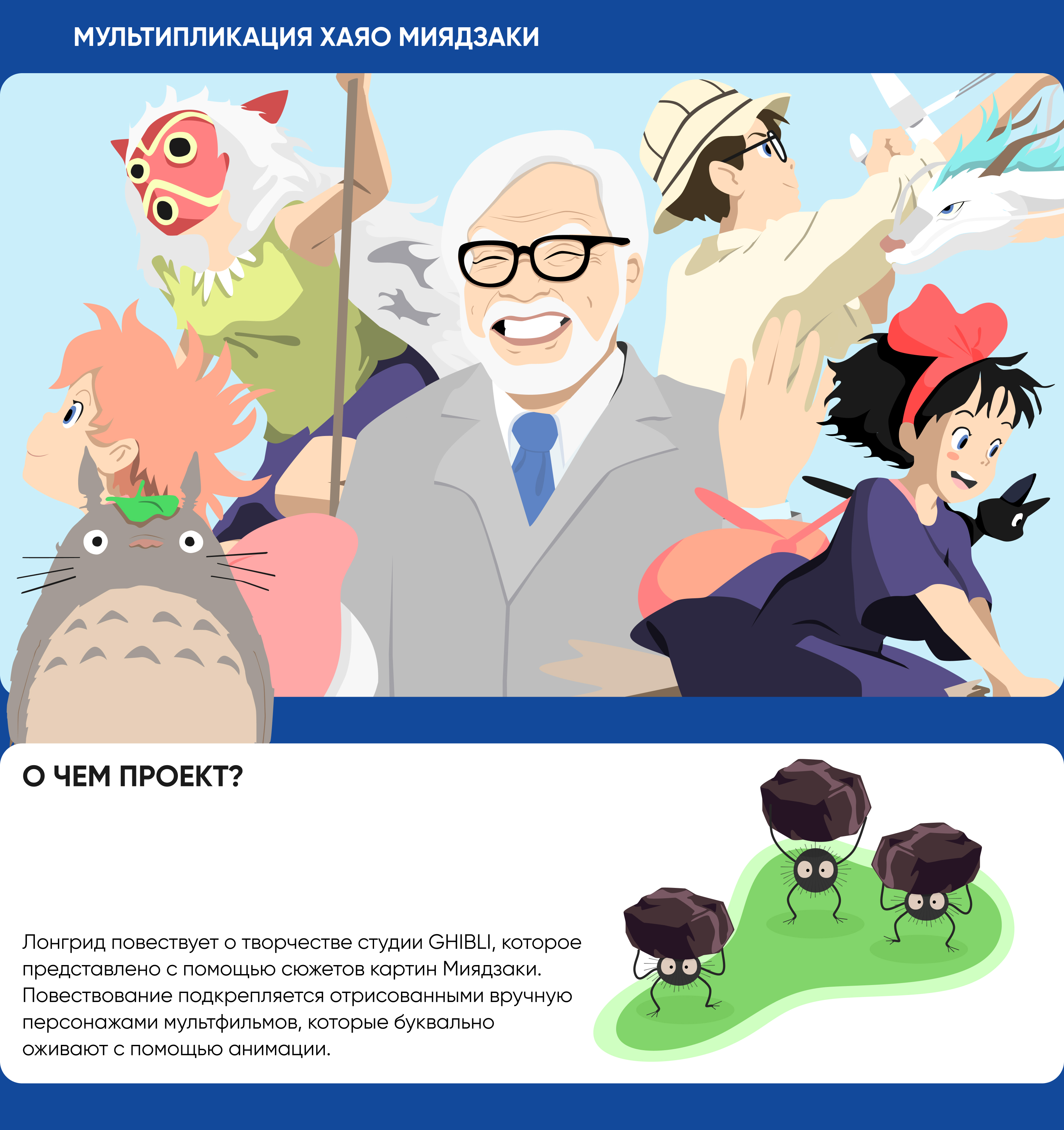 HAYAO MIYAZAKI // Longread — Изображение №1 — Интерфейсы на Dprofile