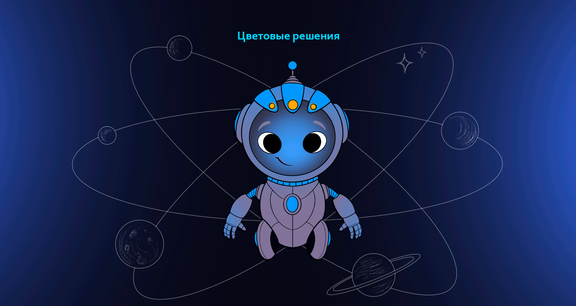Концепт-проект персонажа для планетария — Изображение №4 — Иллюстрация на Dprofile