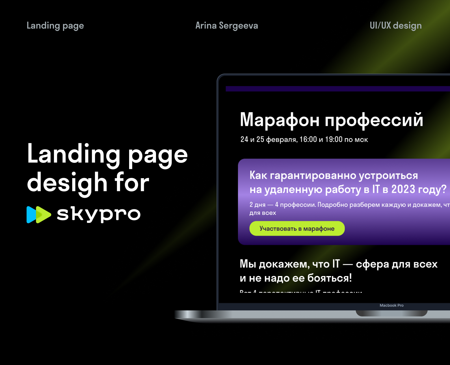 Лендинг с формой обратной связи для Skypro — Интерфейсы, Графика на Dprofile