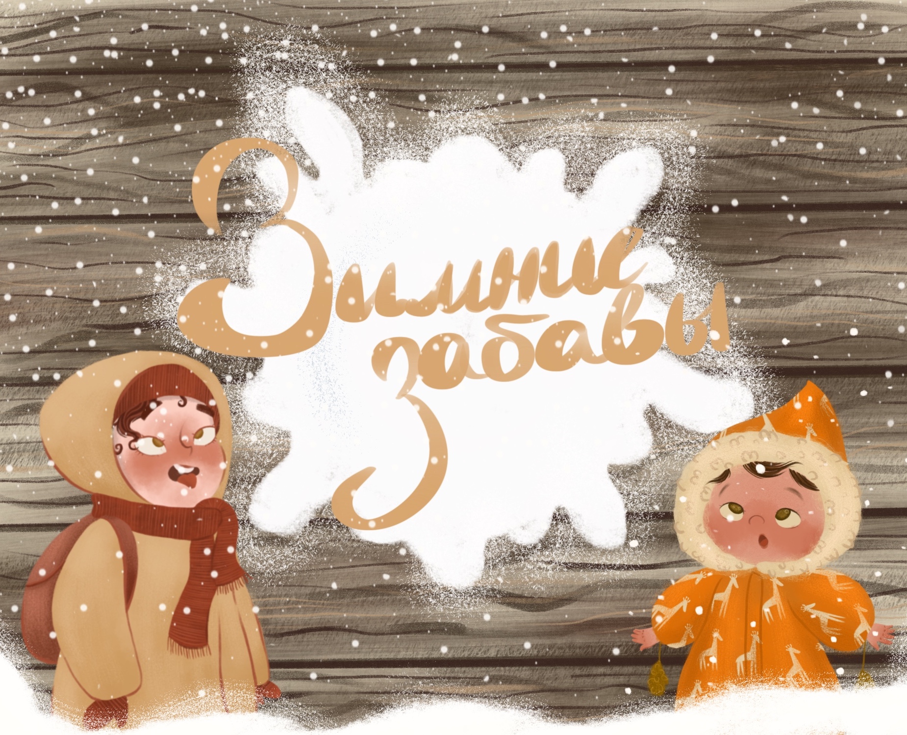 ЗИМНИЕ ЗАБАВЫ| создание персонажей — Иллюстрация на Dprofile