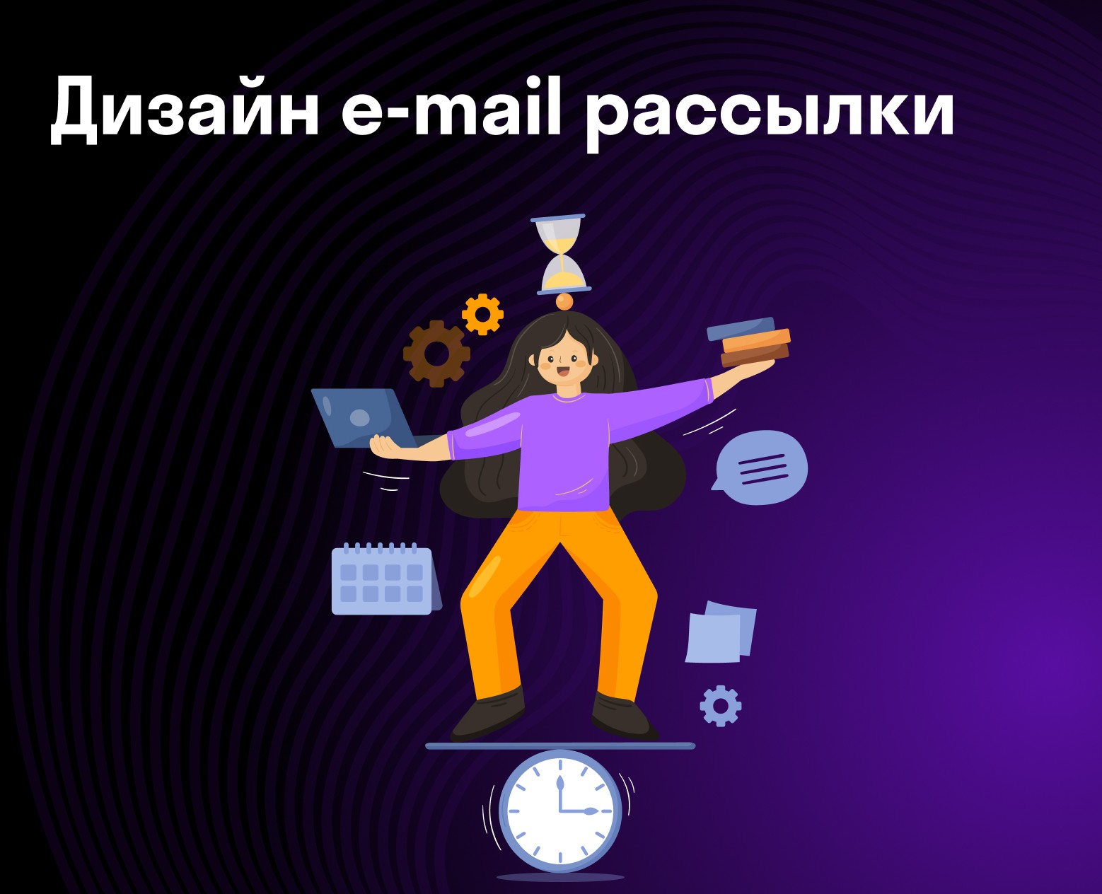 Дизайн e-mail рассылки на Dprofile