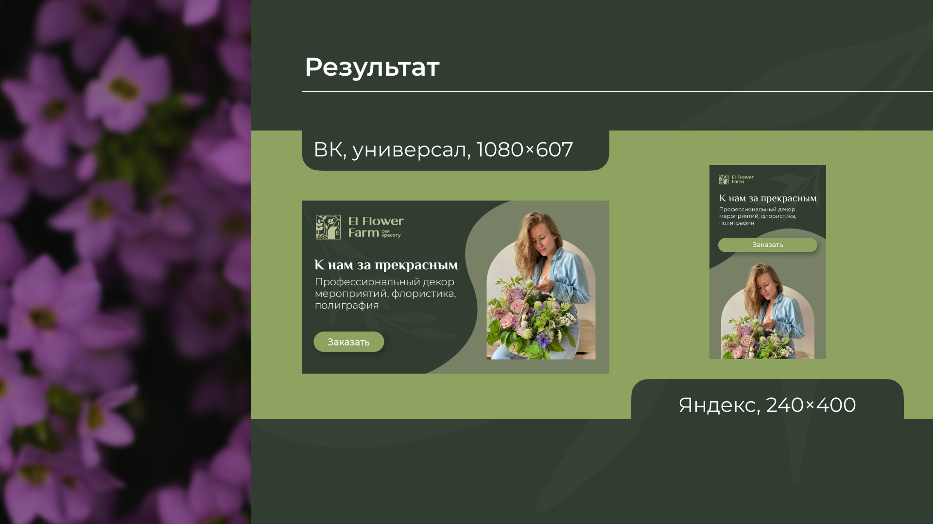 El Flower Farm баннер — Изображение №4 — Маркетинг на Dprofile