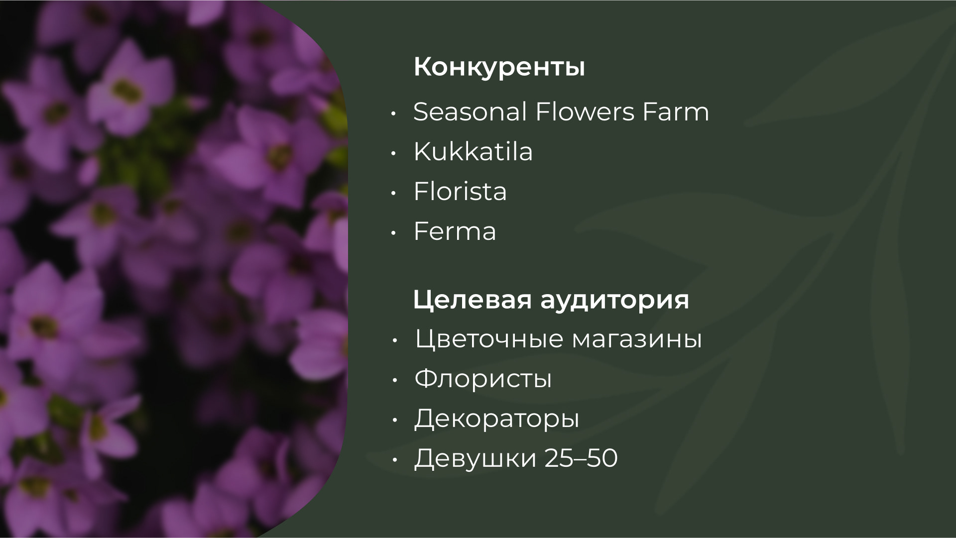 El Flower Farm баннер — Изображение №6 — Маркетинг на Dprofile