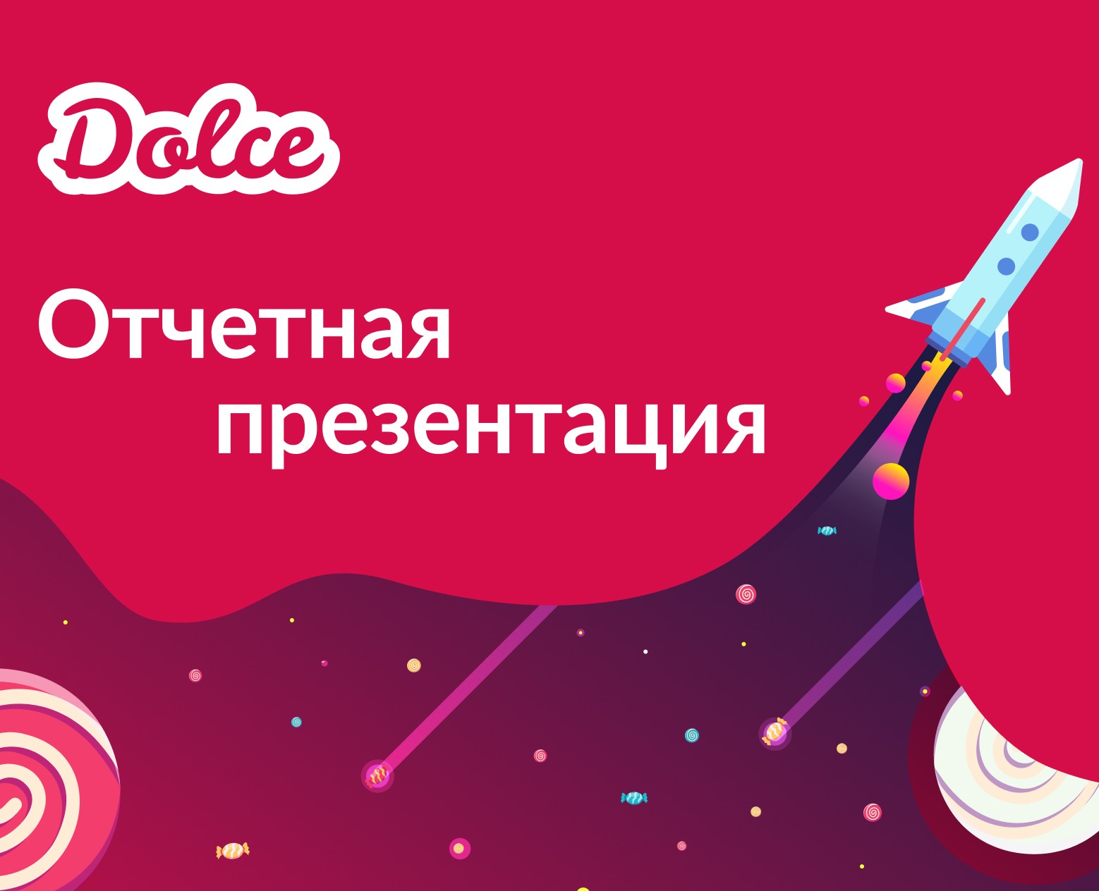 Отчетная презентация Дольче на Dprofile