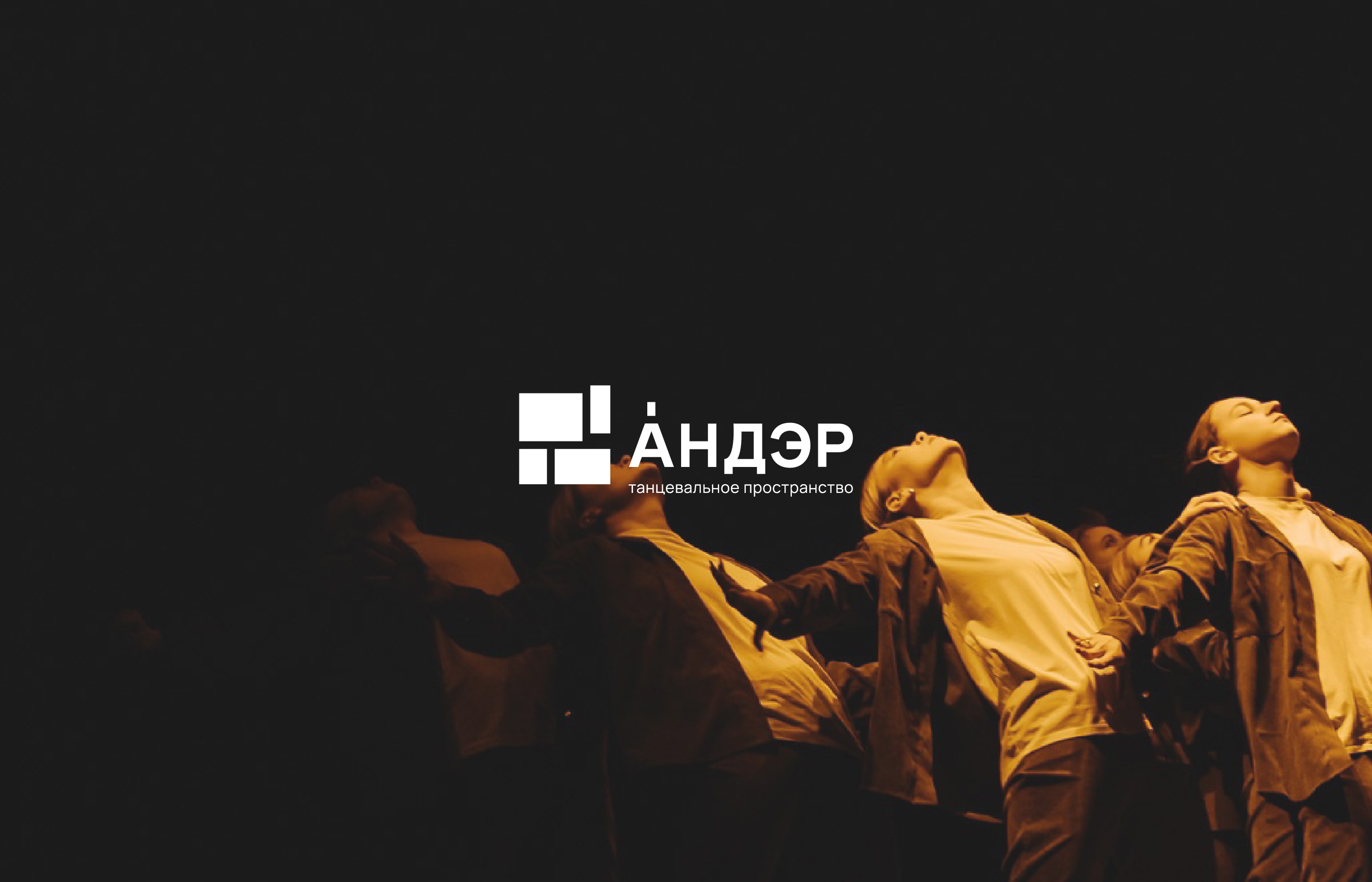 Танцевальное пространство Андэр, брендинг — Изображение №7 — Брендинг на Dprofile