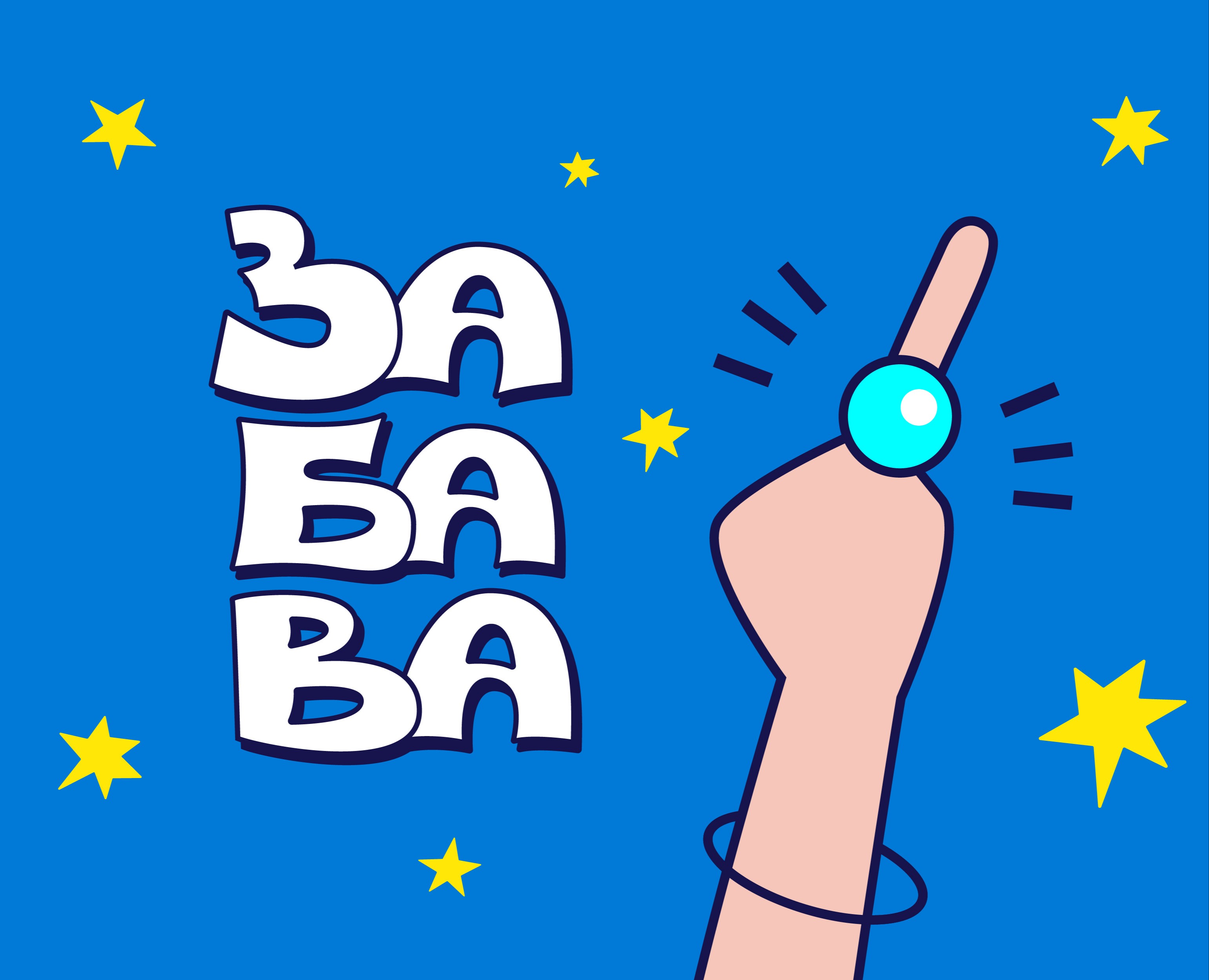 "ЗАБАВА" / Агентство микро свадеб / Бренд-дизайн — Брендинг, Иллюстрация на Dprofile