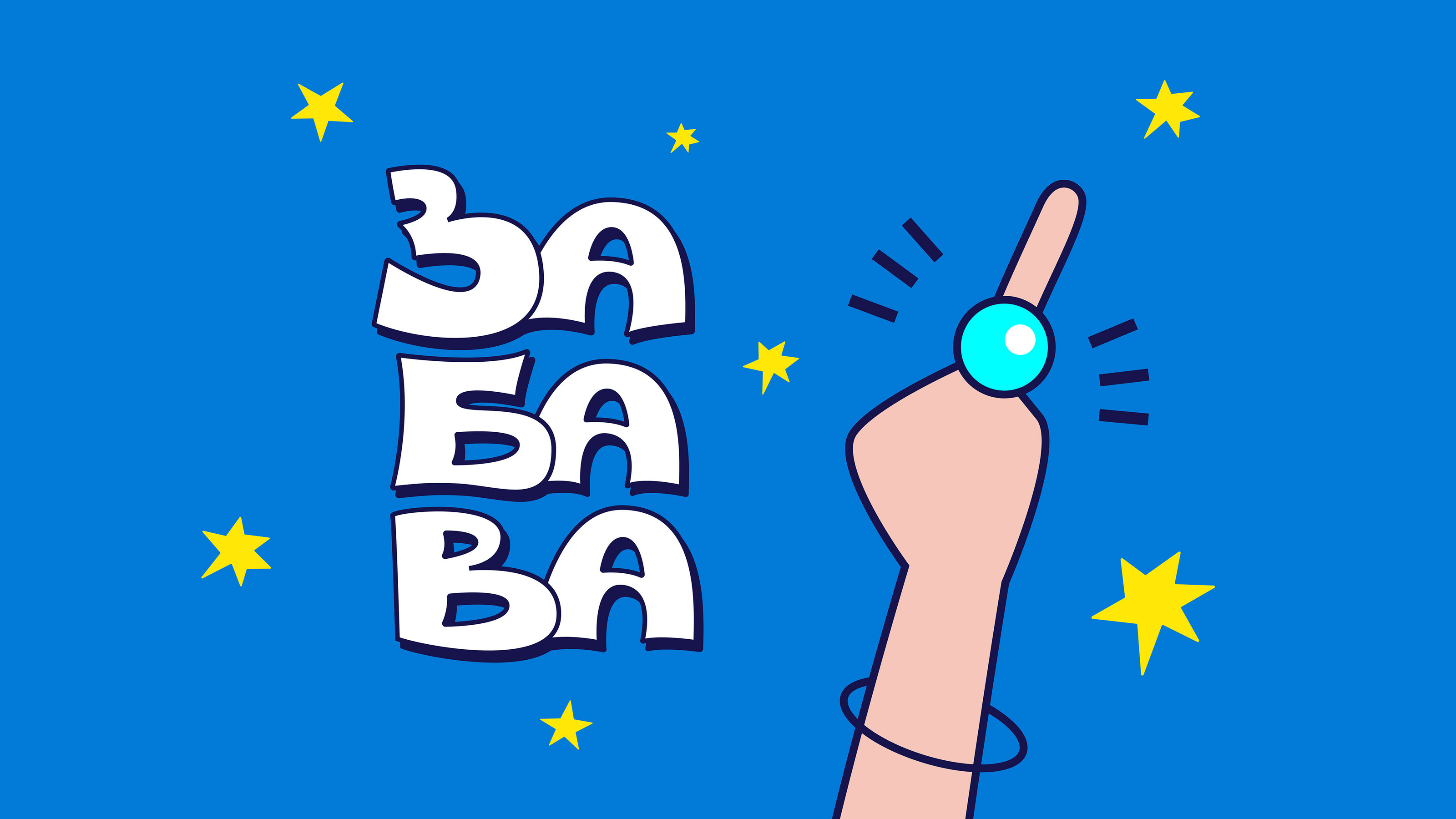 "ЗАБАВА" / Агентство микро свадеб / Бренд-дизайн — Изображение №1 — Брендинг, Иллюстрация на Dprofile