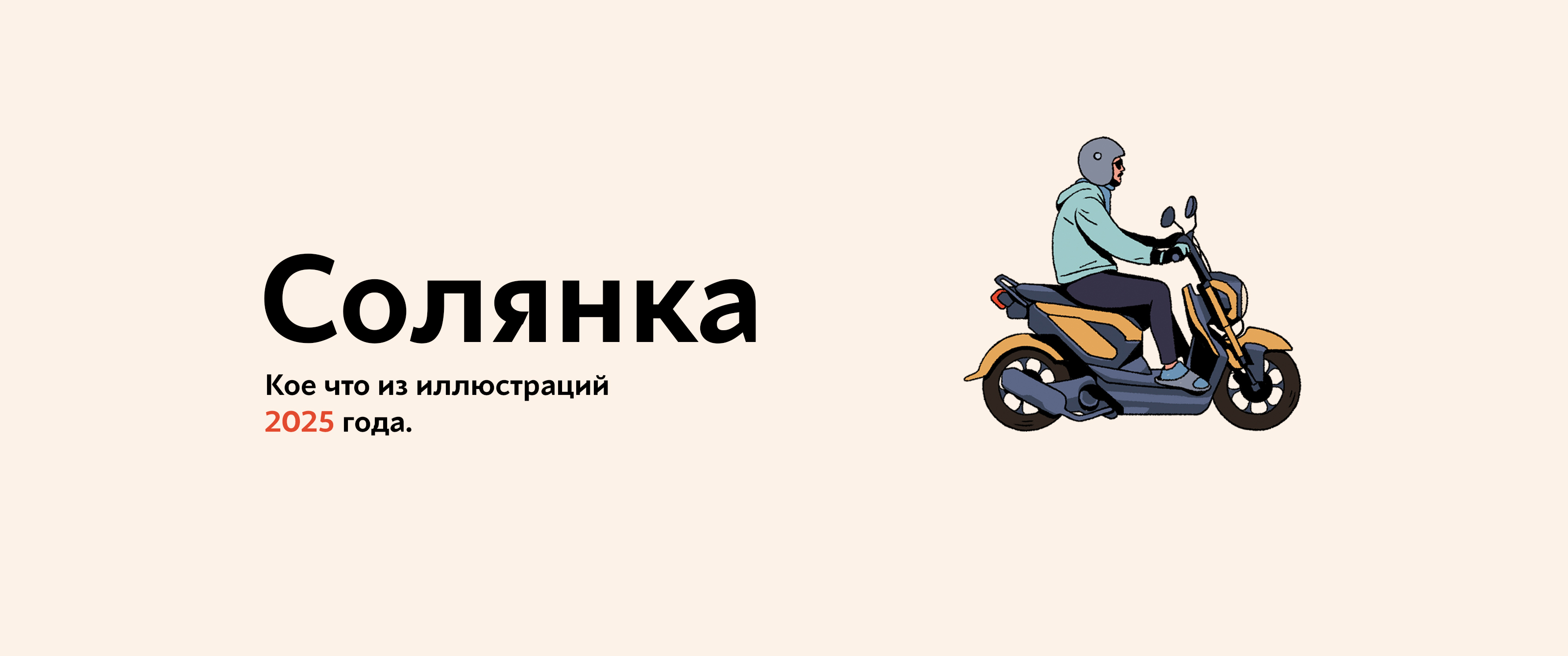 Солянка '25 — Изображение №1 — Иллюстрация на Dprofile