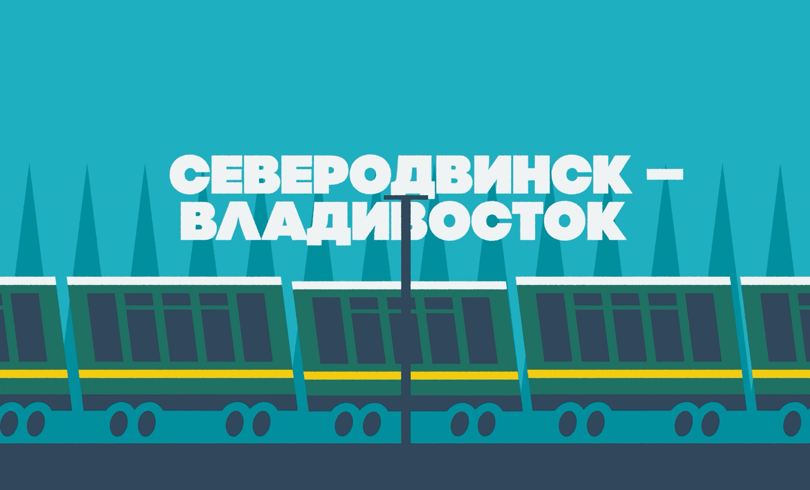 Северодвинск — Владивосток — Изображение №1 — Иллюстрация, Анимация на Dprofile