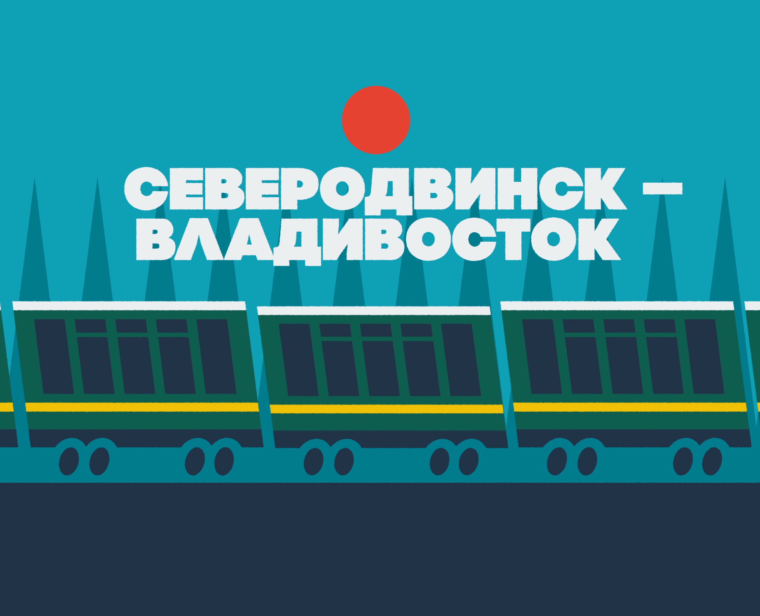 Северодвинск — Владивосток на Dprofile