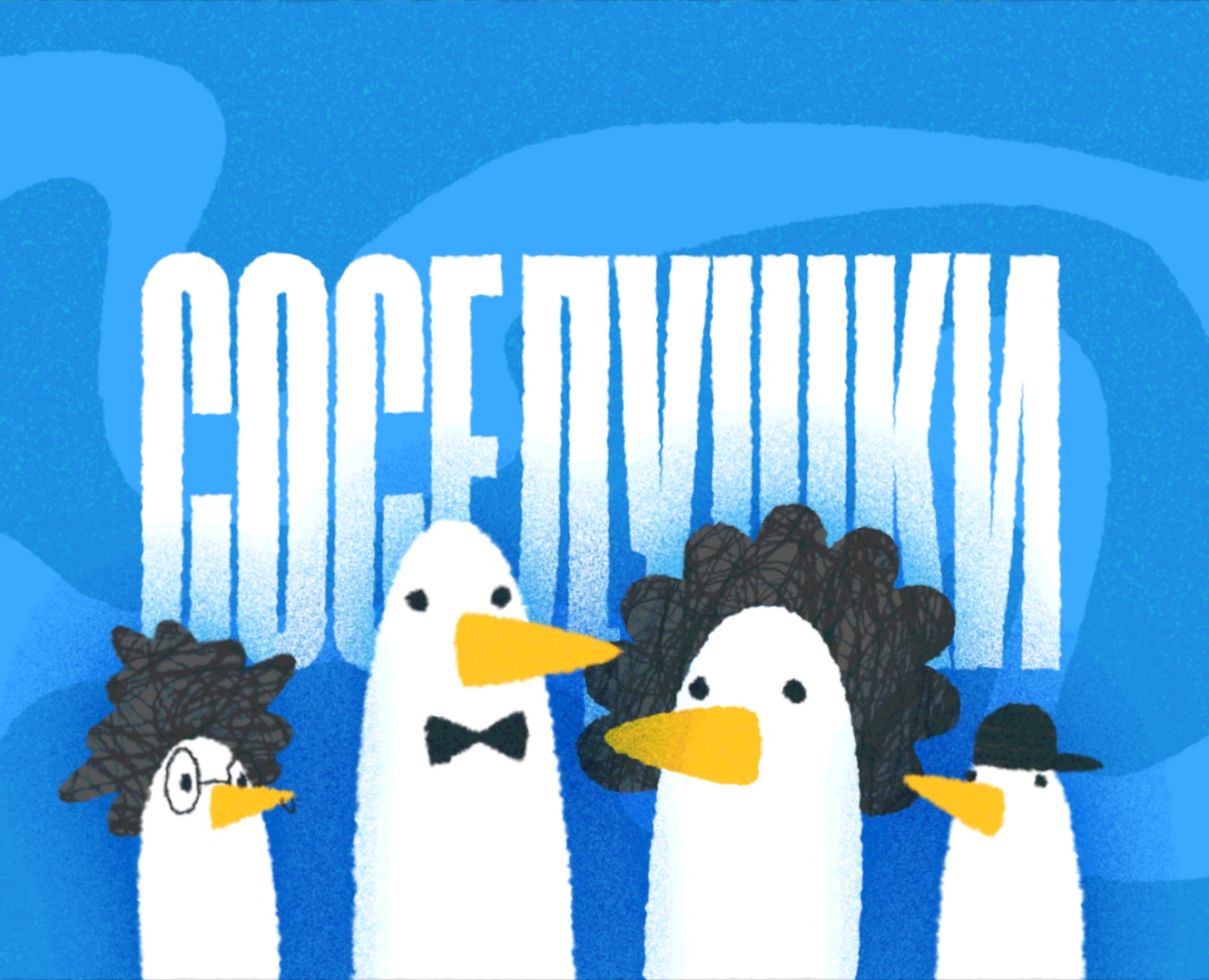 Соседушки на Dprofile