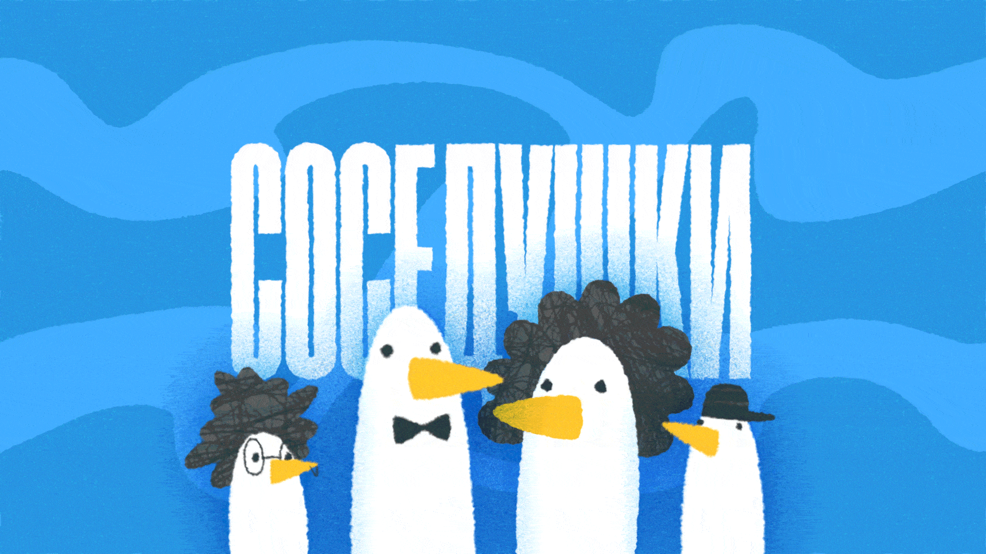 Соседушки — Изображение №1 — Иллюстрация, Анимация на Dprofile