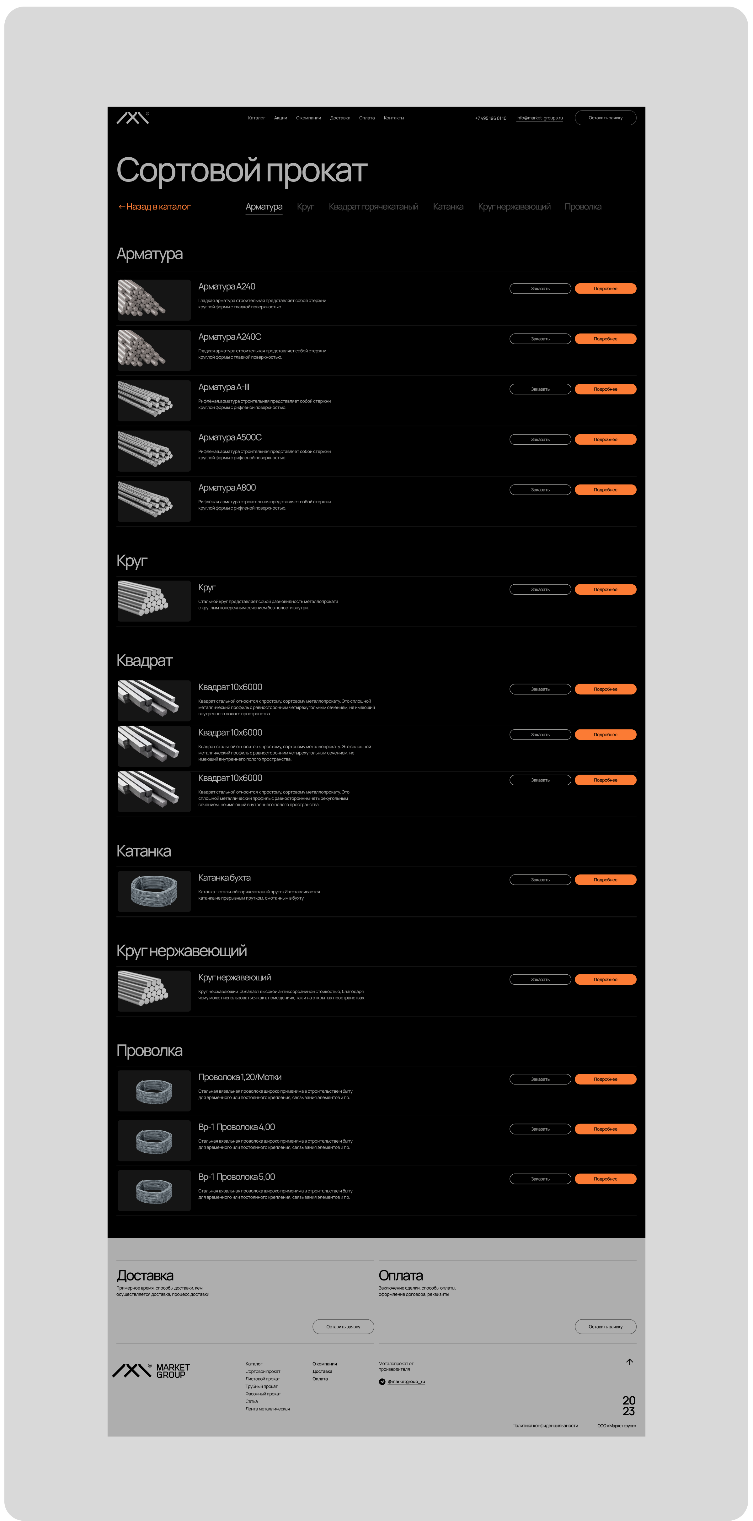 Маркет Групп металлопрокат, Корпоративный сайт — Изображение №5 — Интерфейсы, Брендинг на Dprofile