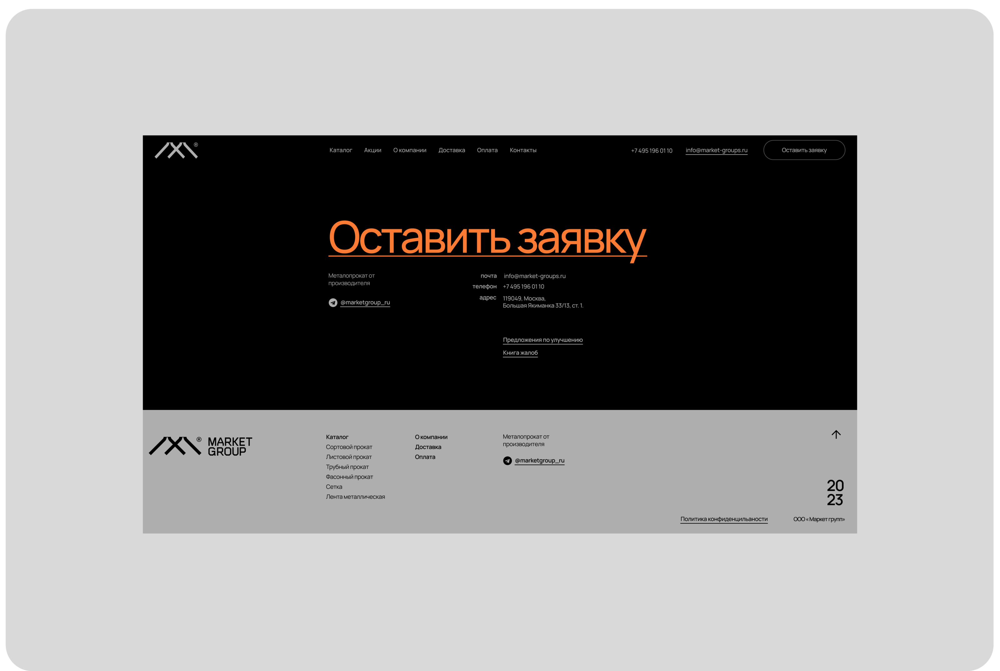 Маркет Групп металлопрокат, Корпоративный сайт — Изображение №9 — Интерфейсы, Брендинг на Dprofile