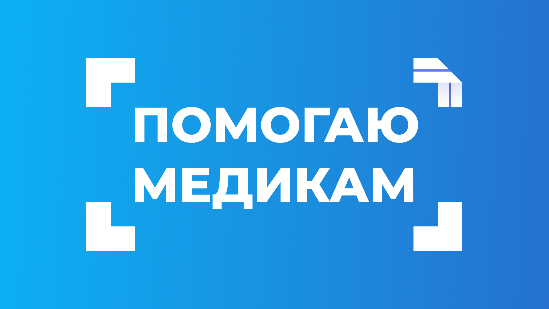 Логотип благотворительного фонда "Помогаю медикам" — Изображение №8 — Брендинг, Графика на Dprofile