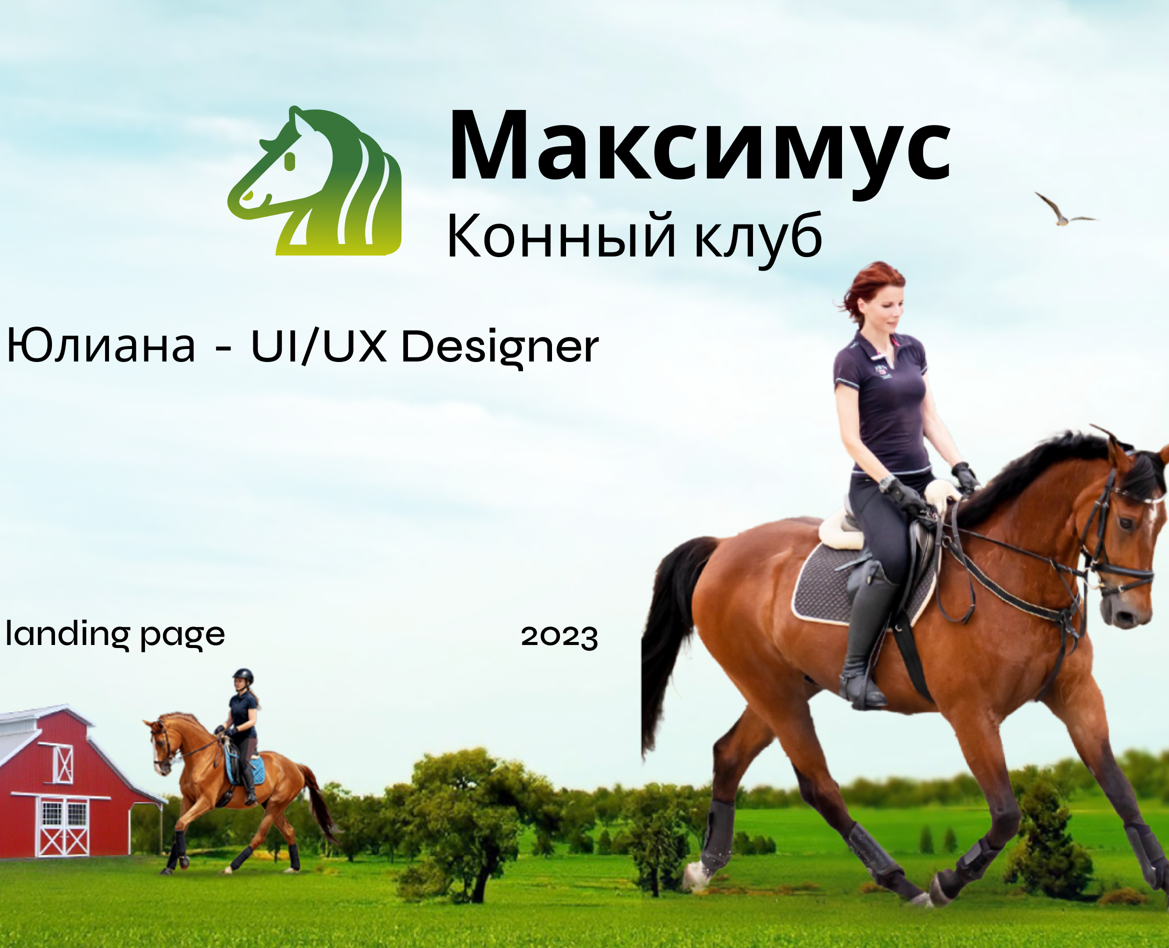 Максимус конный клуб на Dprofile