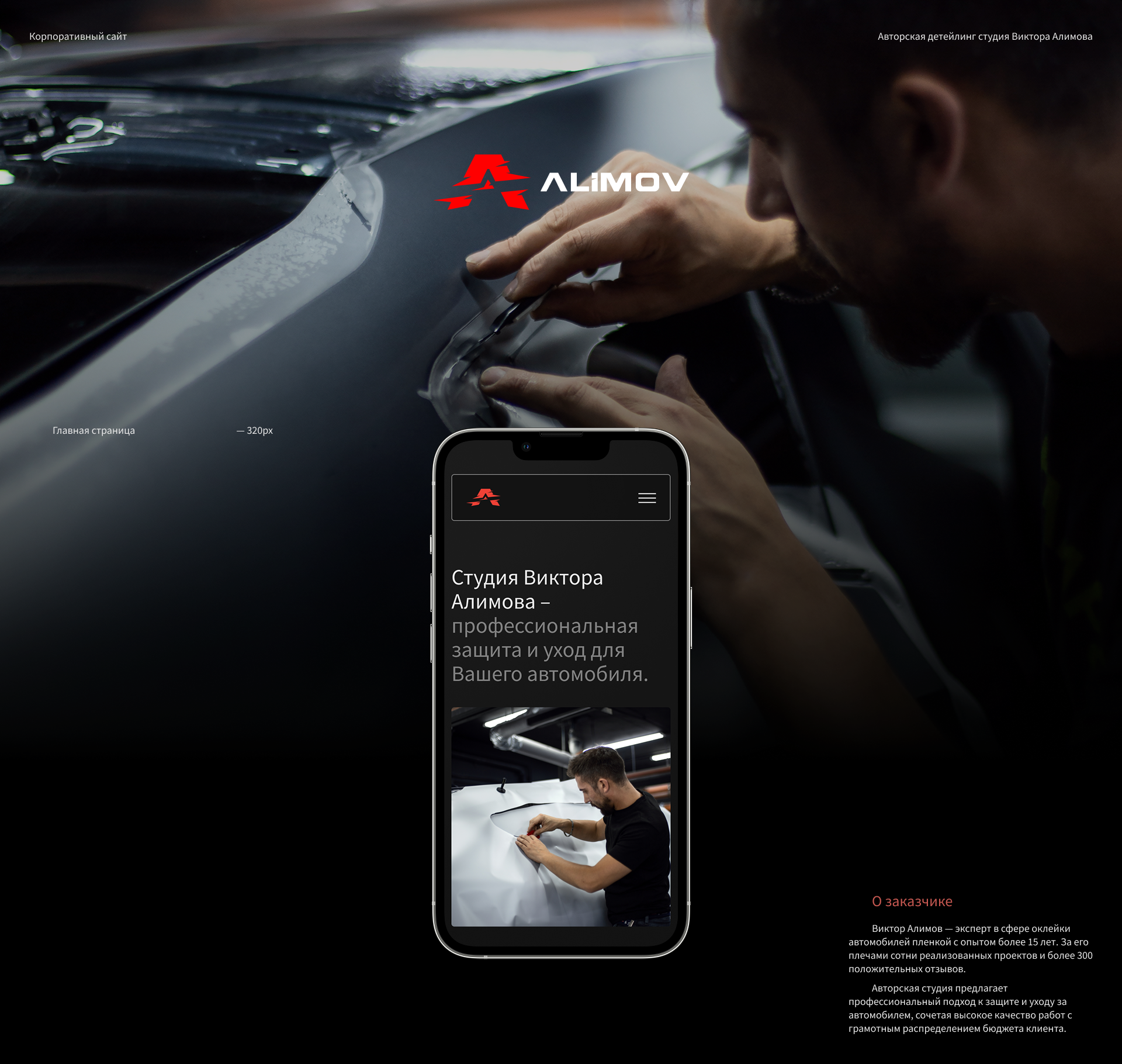 Alimov Detailing | web. & dev. | case — Изображение №1 — Интерфейсы на Dprofile