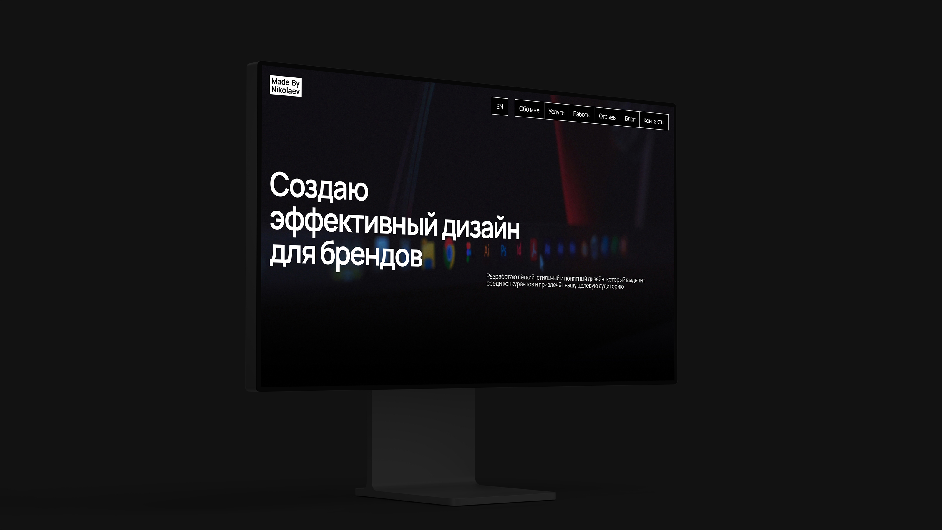 Made By Nikolaev | Персональный брендинг и сайт — Изображение №12 — Интерфейсы, Брендинг на Dprofile
