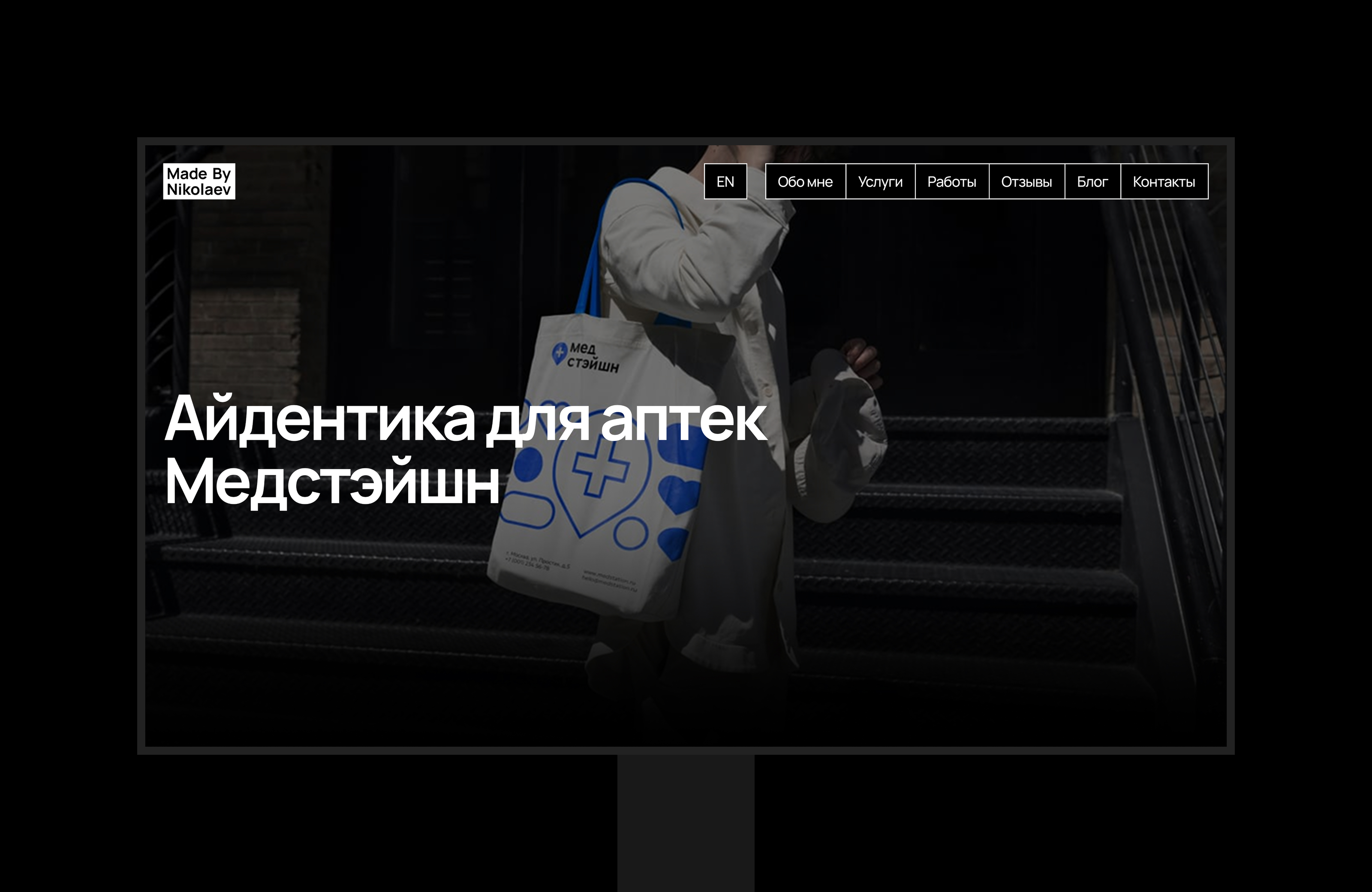 Made By Nikolaev | Персональный брендинг и сайт — Изображение №21 — Интерфейсы, Брендинг на Dprofile