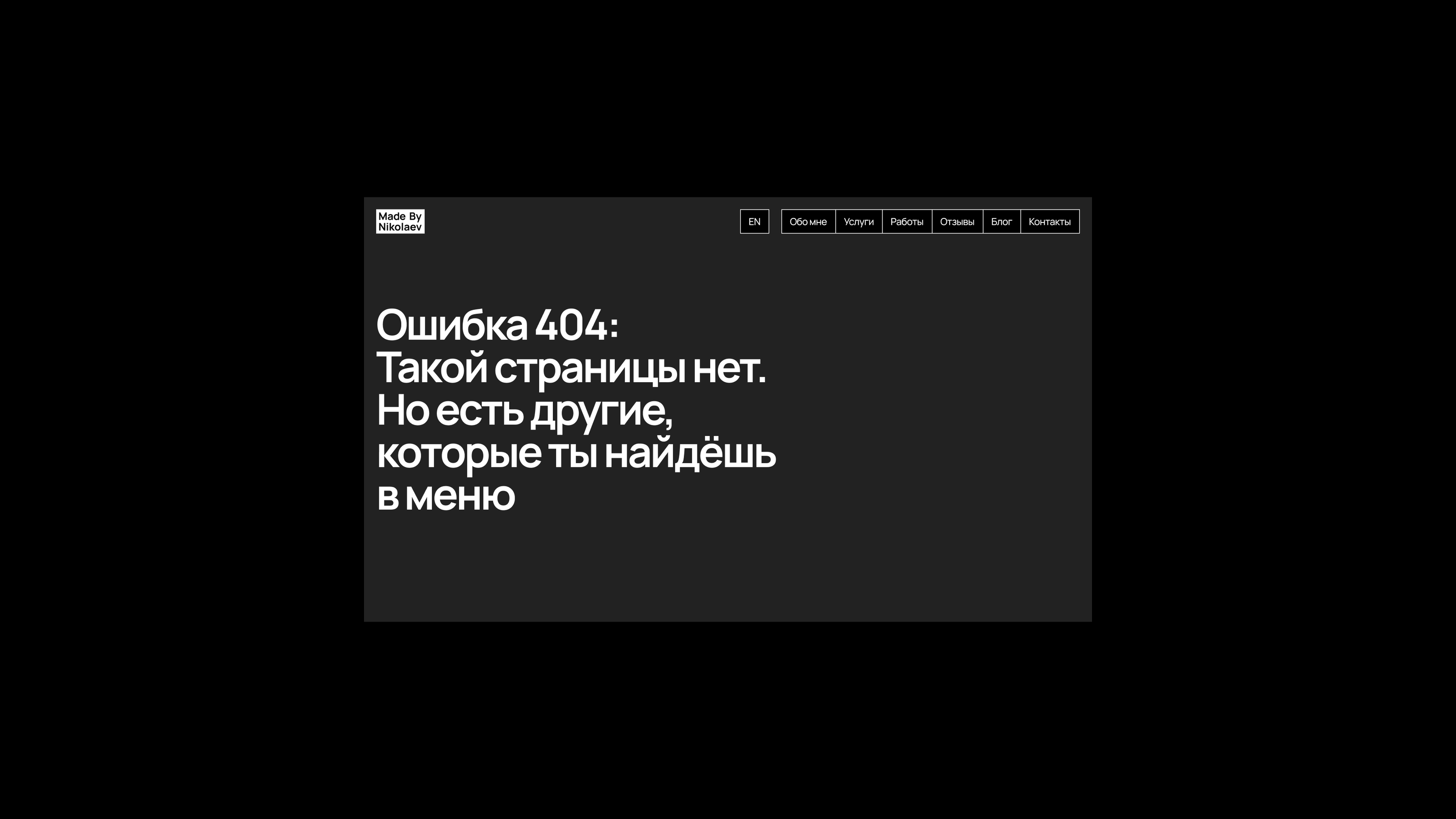 Made By Nikolaev | Персональный брендинг и сайт — Изображение №24 — Интерфейсы, Брендинг на Dprofile