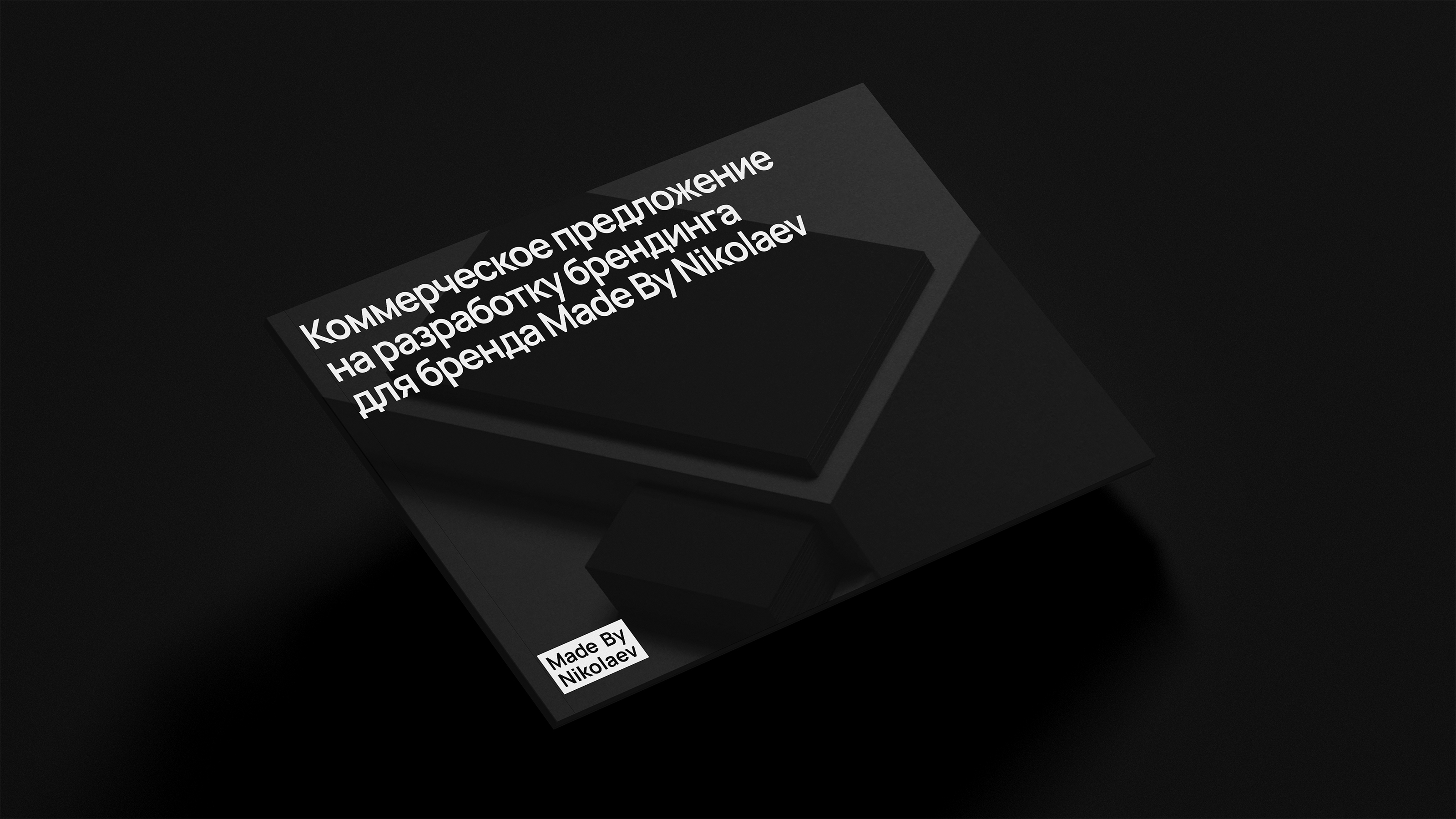 Made By Nikolaev | Персональный брендинг и сайт — Изображение №9 — Интерфейсы, Брендинг на Dprofile