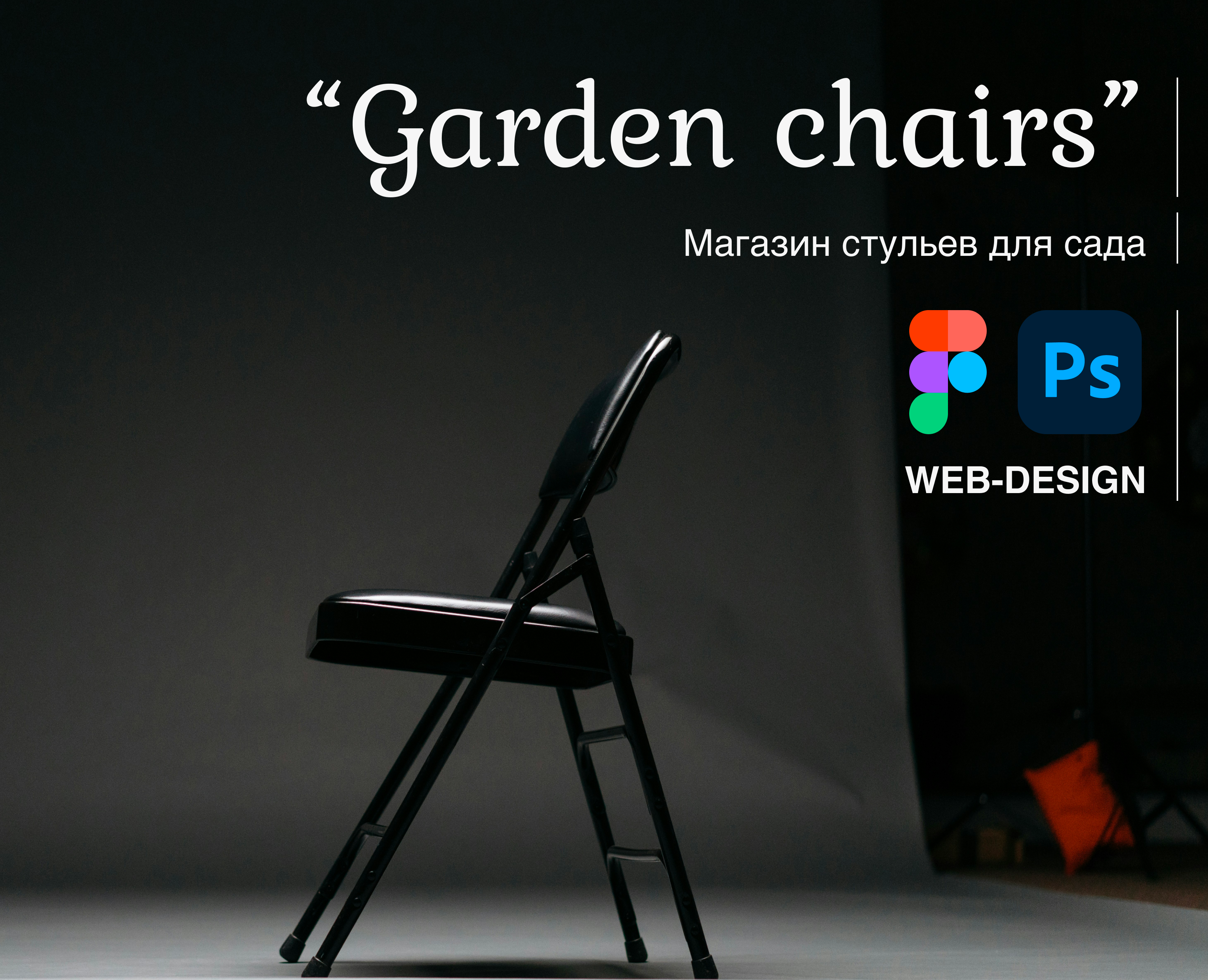 Web-design | Chair shop — Интерфейсы, Графика на Dprofile