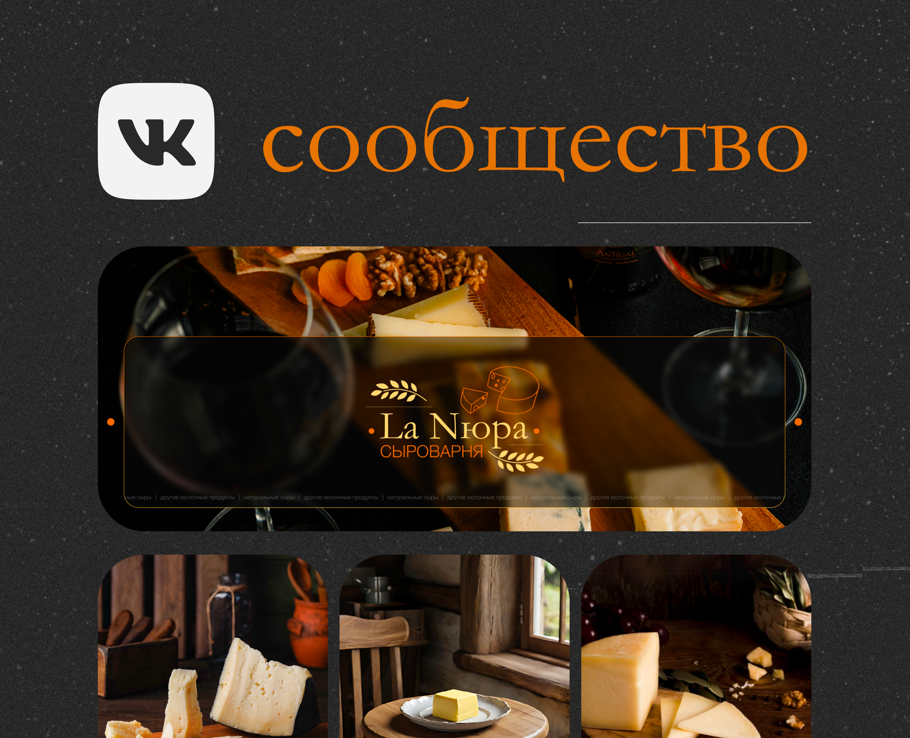 VKontakte group | Dairy La Nюра на Dprofile