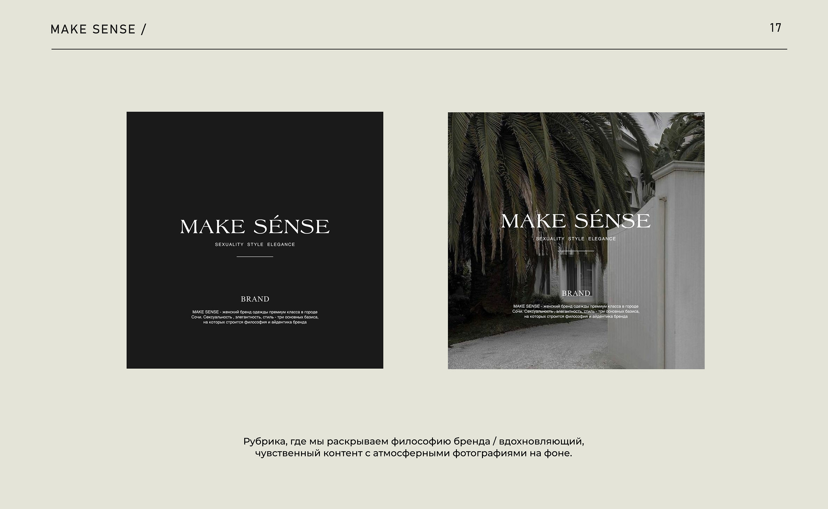 Фирменный стиль для бренда одежды Make Sense — Изображение №18 — Брендинг на Dprofile