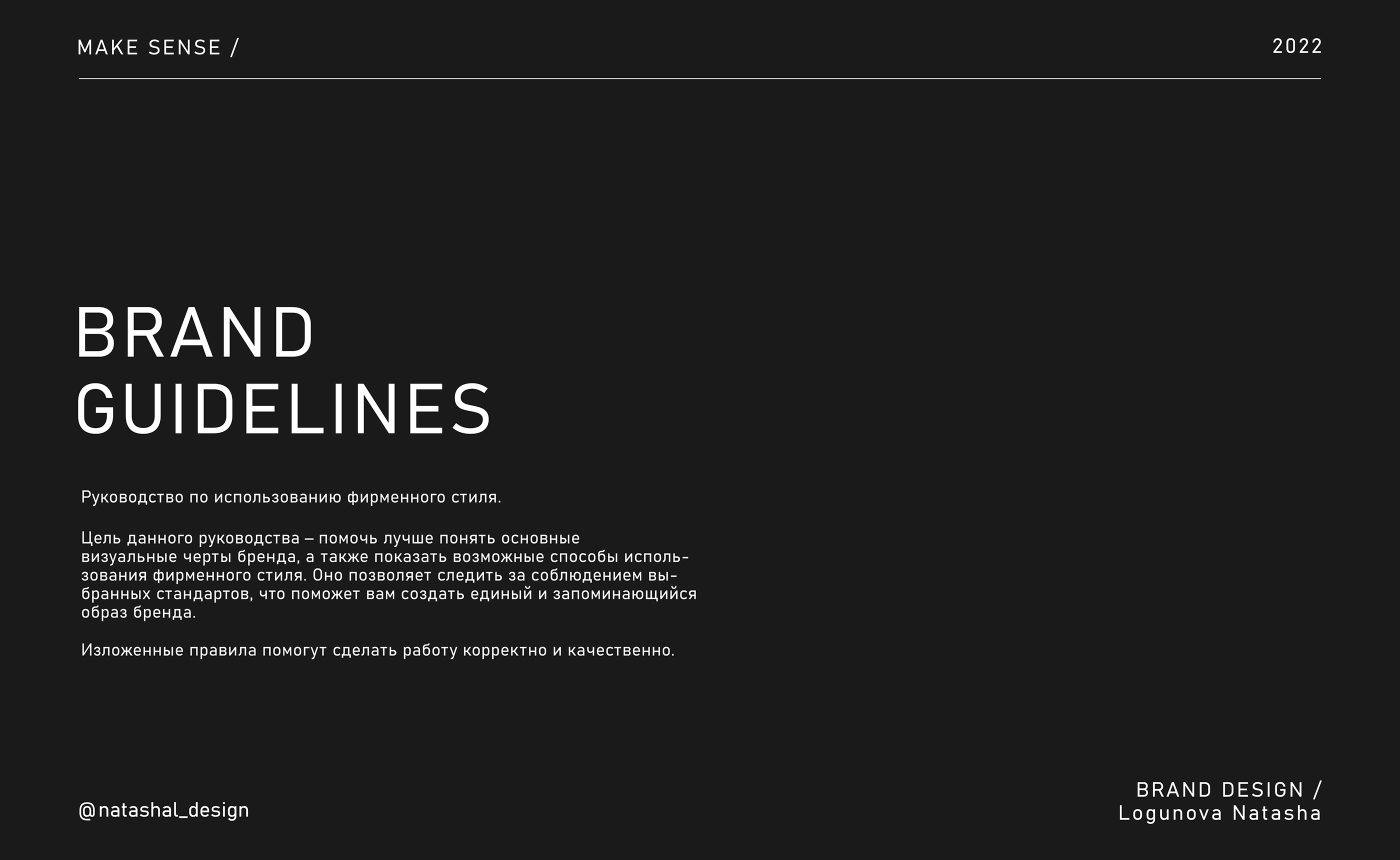 Фирменный стиль для бренда одежды Make Sense — Изображение №1 — Брендинг на Dprofile