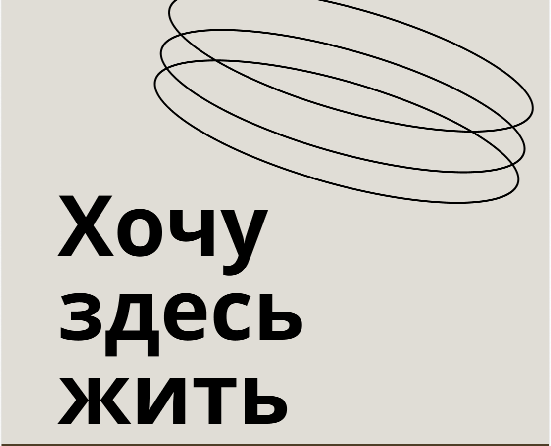 Презентация идеи сервиса "Хочу здесь жить" — Маркетинг на Dprofile