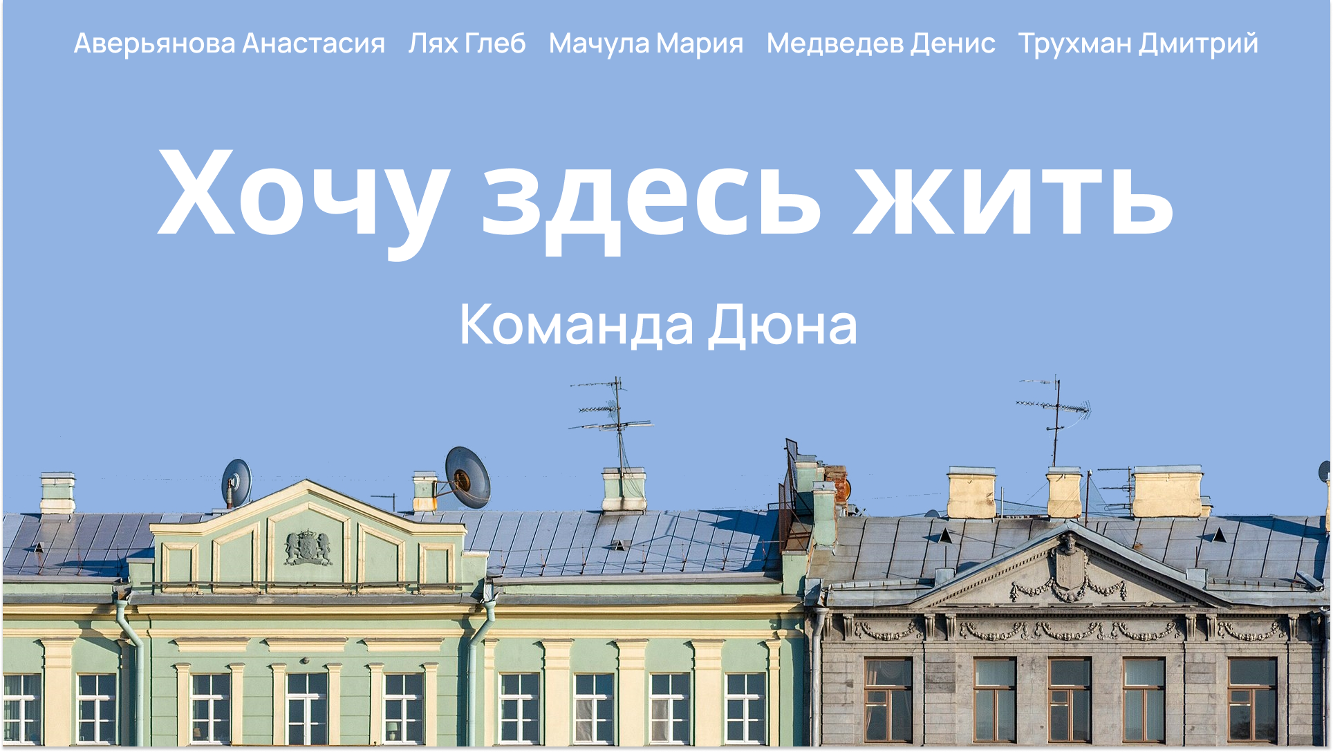 Презентация сервиса "Хочу здесь жить" — Изображение №1 — Маркетинг на Dprofile