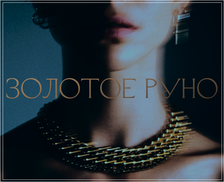 Золотое Руно — Интерфейсы на Dprofile