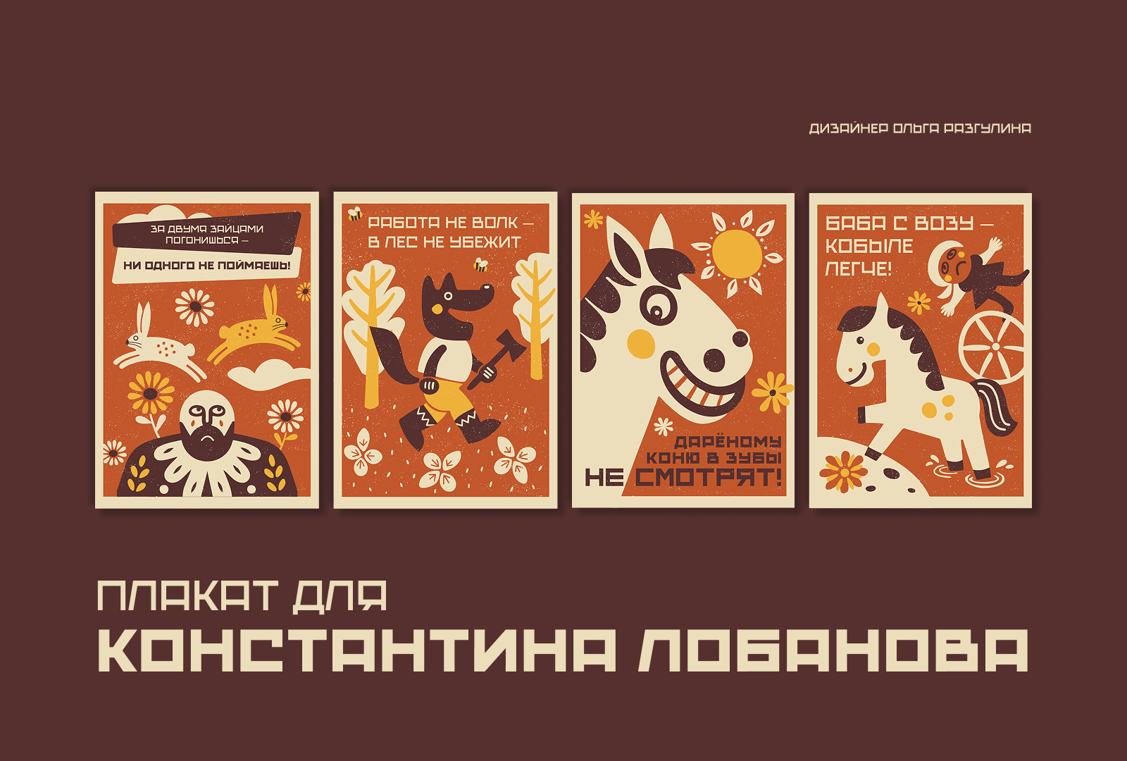 Плакат для Константина Лобанова — Изображение №1 — Иллюстрация на Dprofile