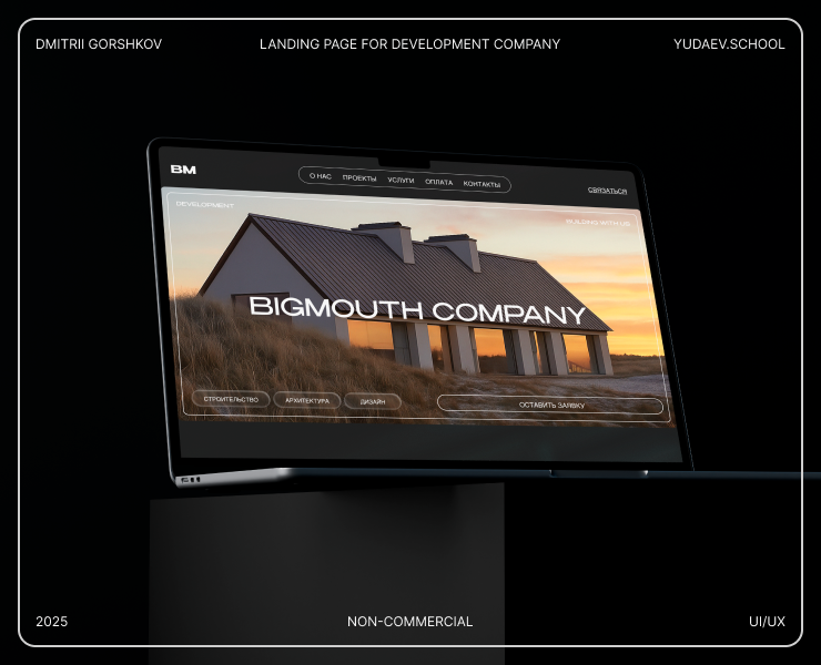 BIGMOUTH COMPANY - Landing page на Dprofile