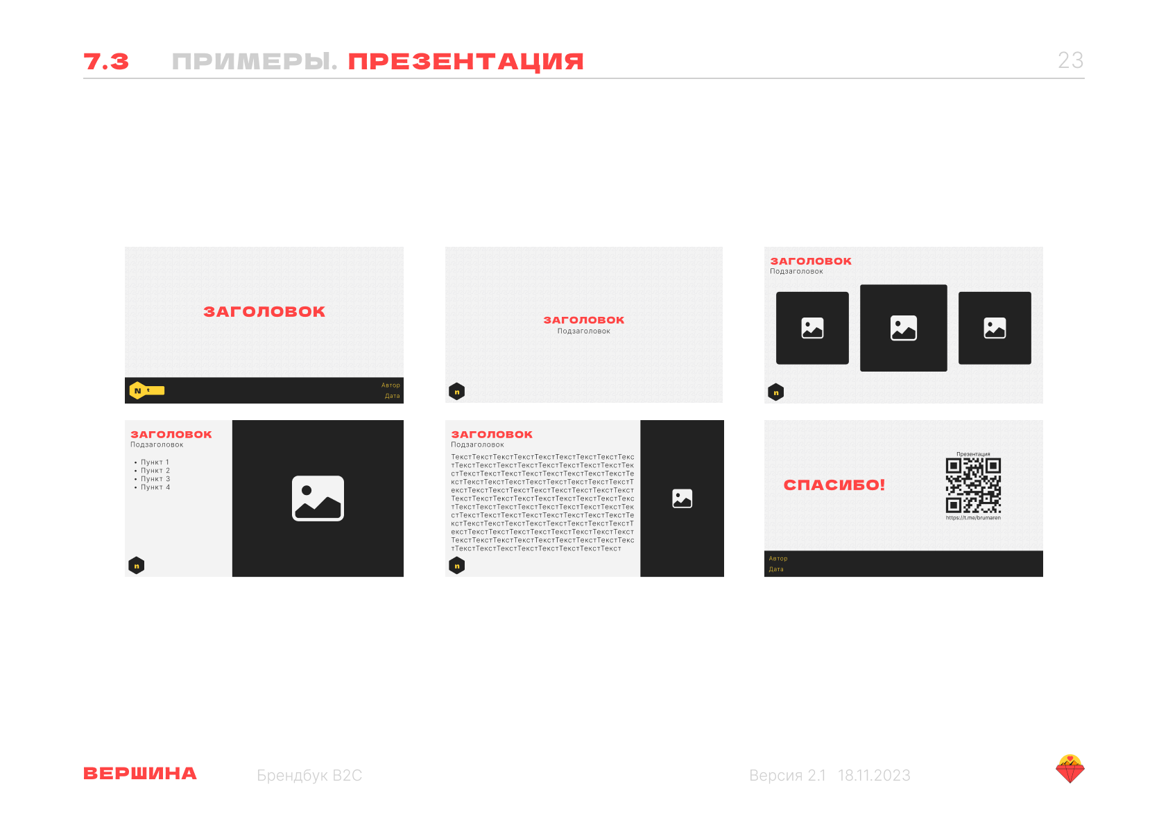 Брендбук "Вершина" — Изображение №39 — Брендинг на Dprofile