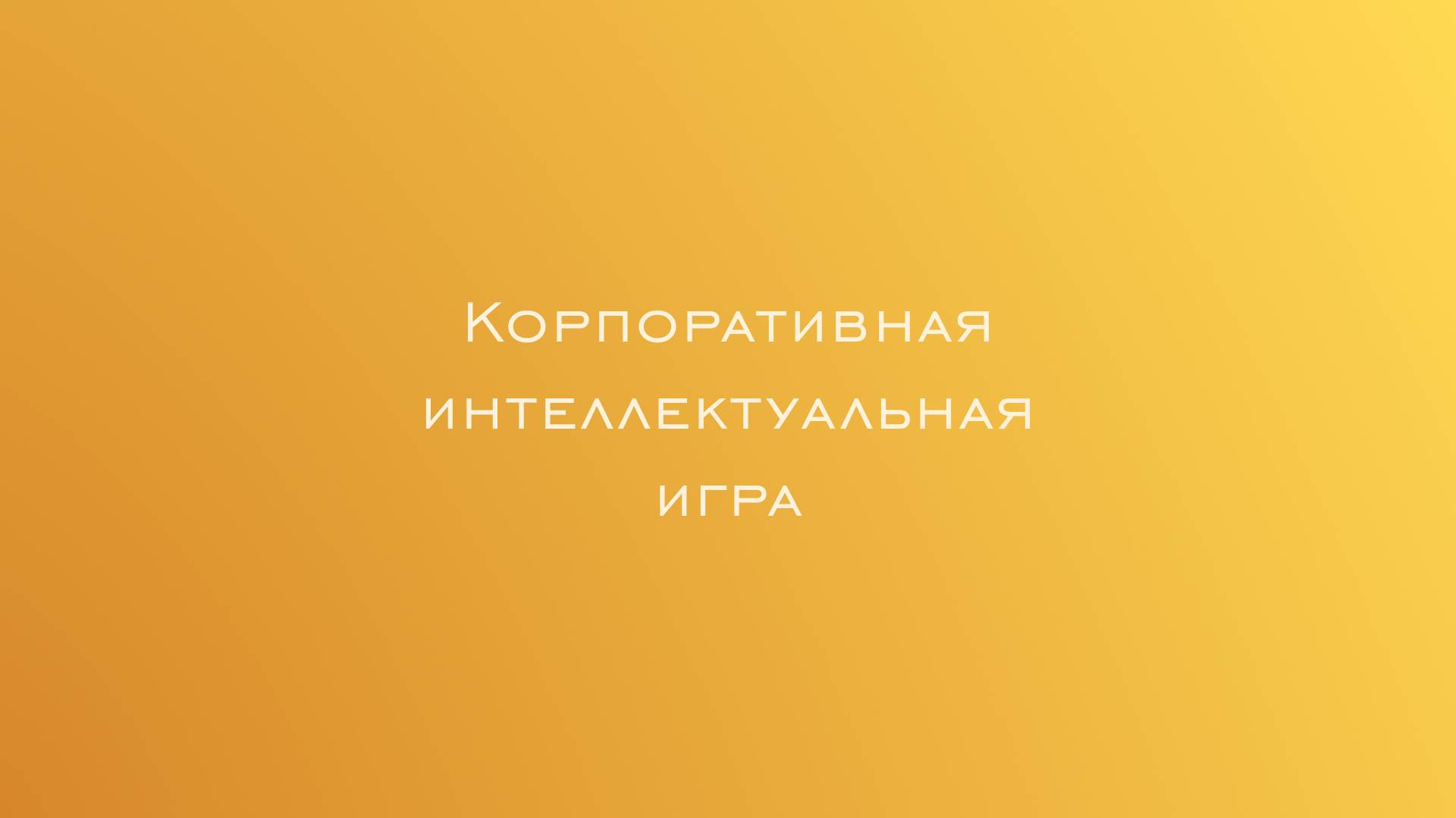 Презентация для корпоротивной интеллектуальной игры — Изображение №15 — Маркетинг на Dprofile