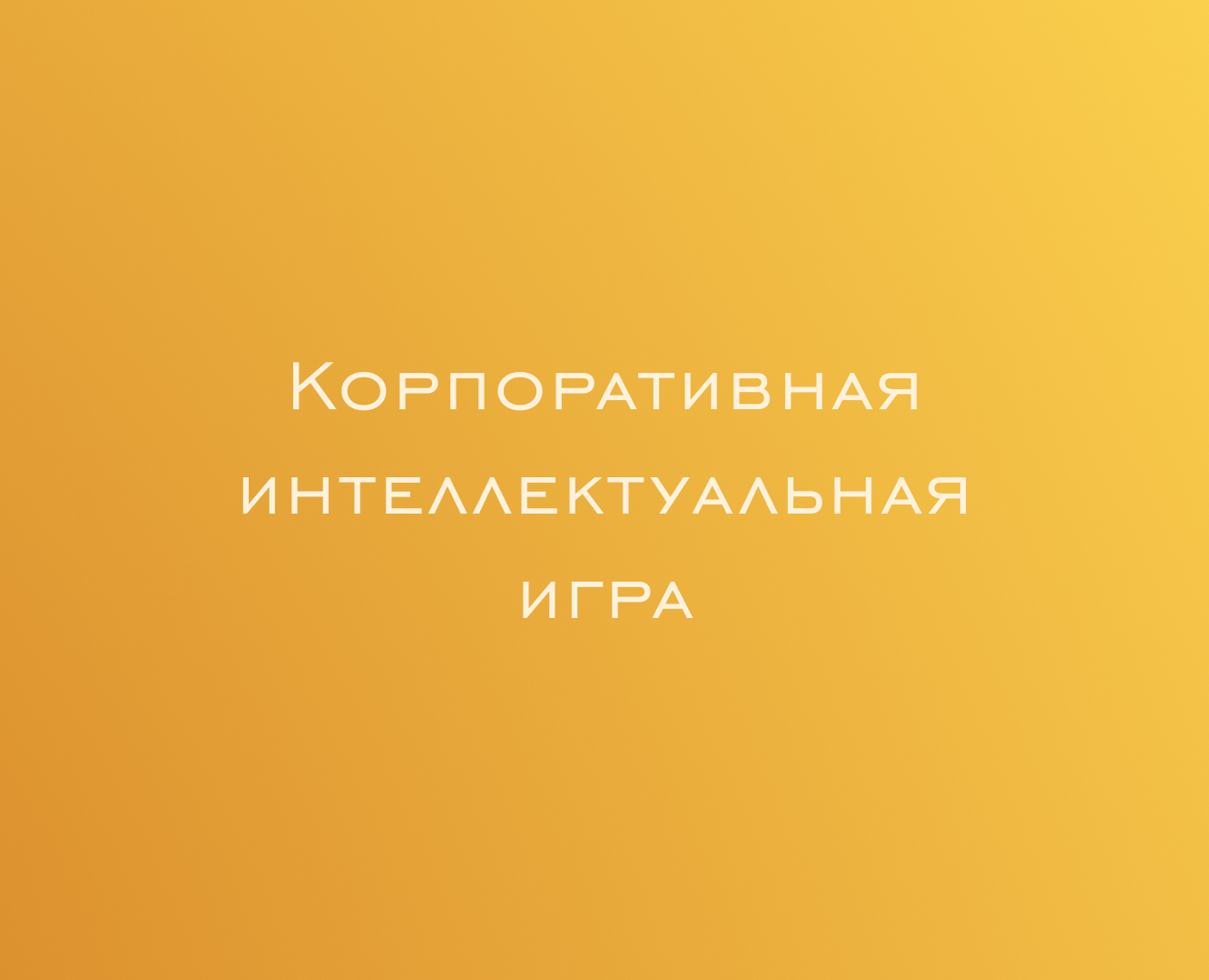 Презентация для корпоротивной интеллектуальной игры — Маркетинг на Dprofile