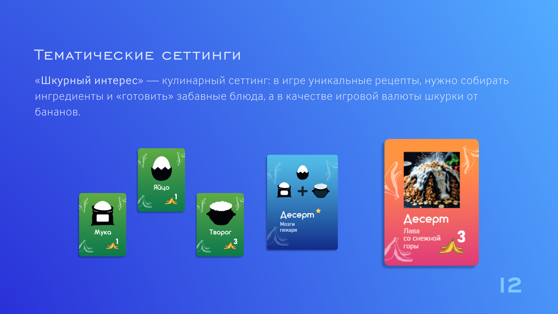 Презентация для корпоротивной интеллектуальной игры — Изображение №12 — Маркетинг на Dprofile