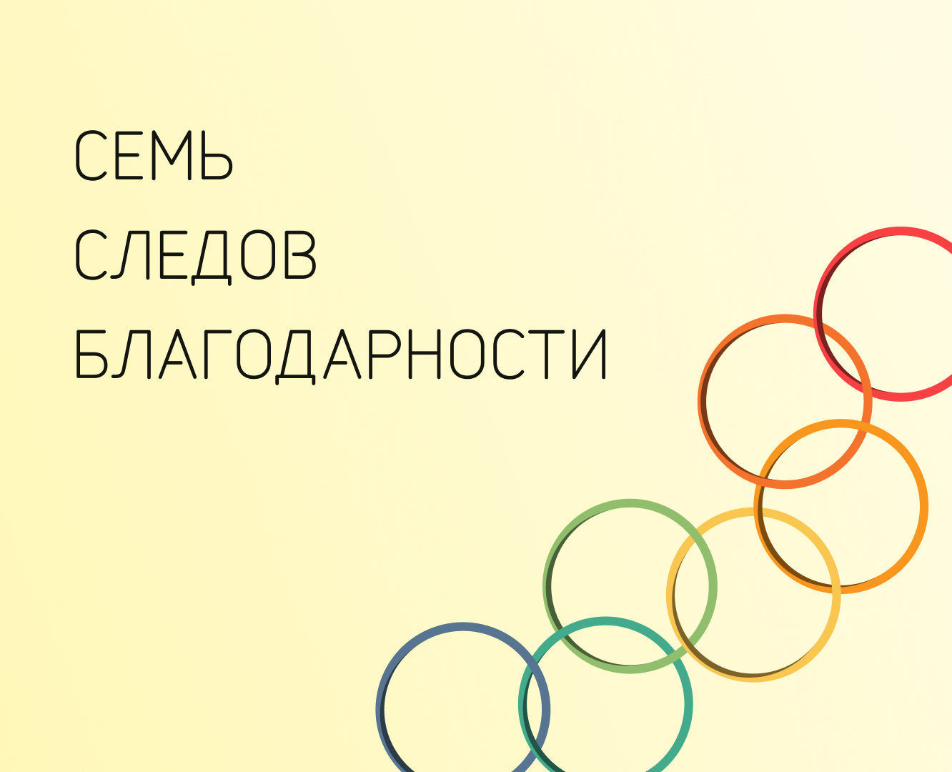Семь следов благодарности — Маркетинг на Dprofile