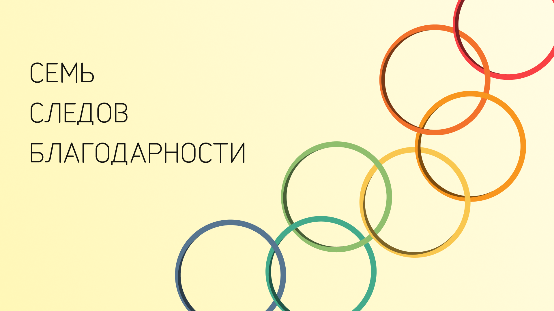 Семь следов благодарности — Изображение №1 — Маркетинг на Dprofile
