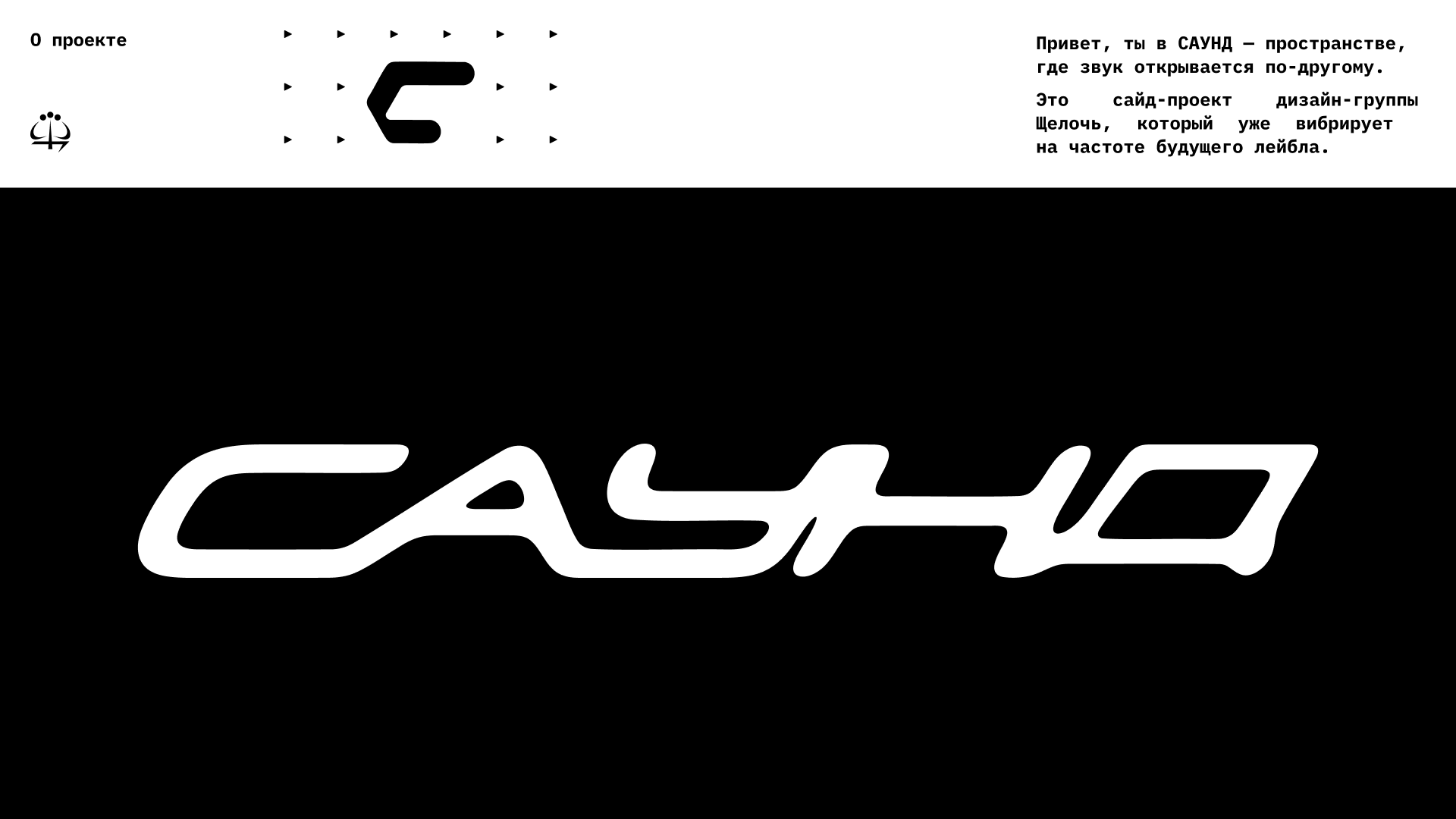 САУНД: студия, звуковое бюро — Изображение №1 — Брендинг, Графика на Dprofile