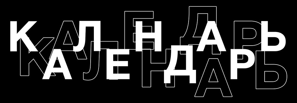 вäкси & Календарь 2025 — Изображение №6 — Графика, Анимация на Dprofile