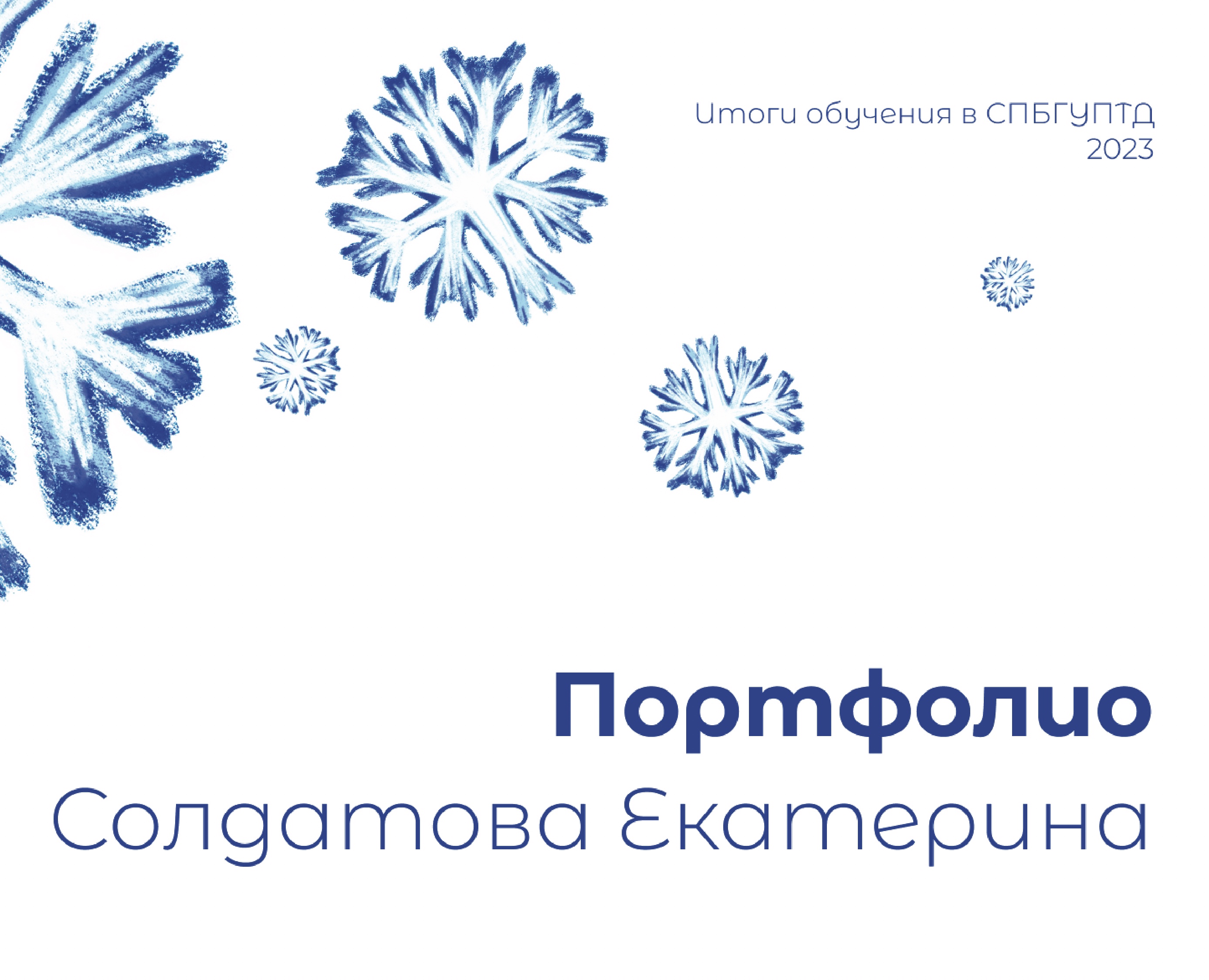 Портфолио студенческих работ (до 2023) на Dprofile