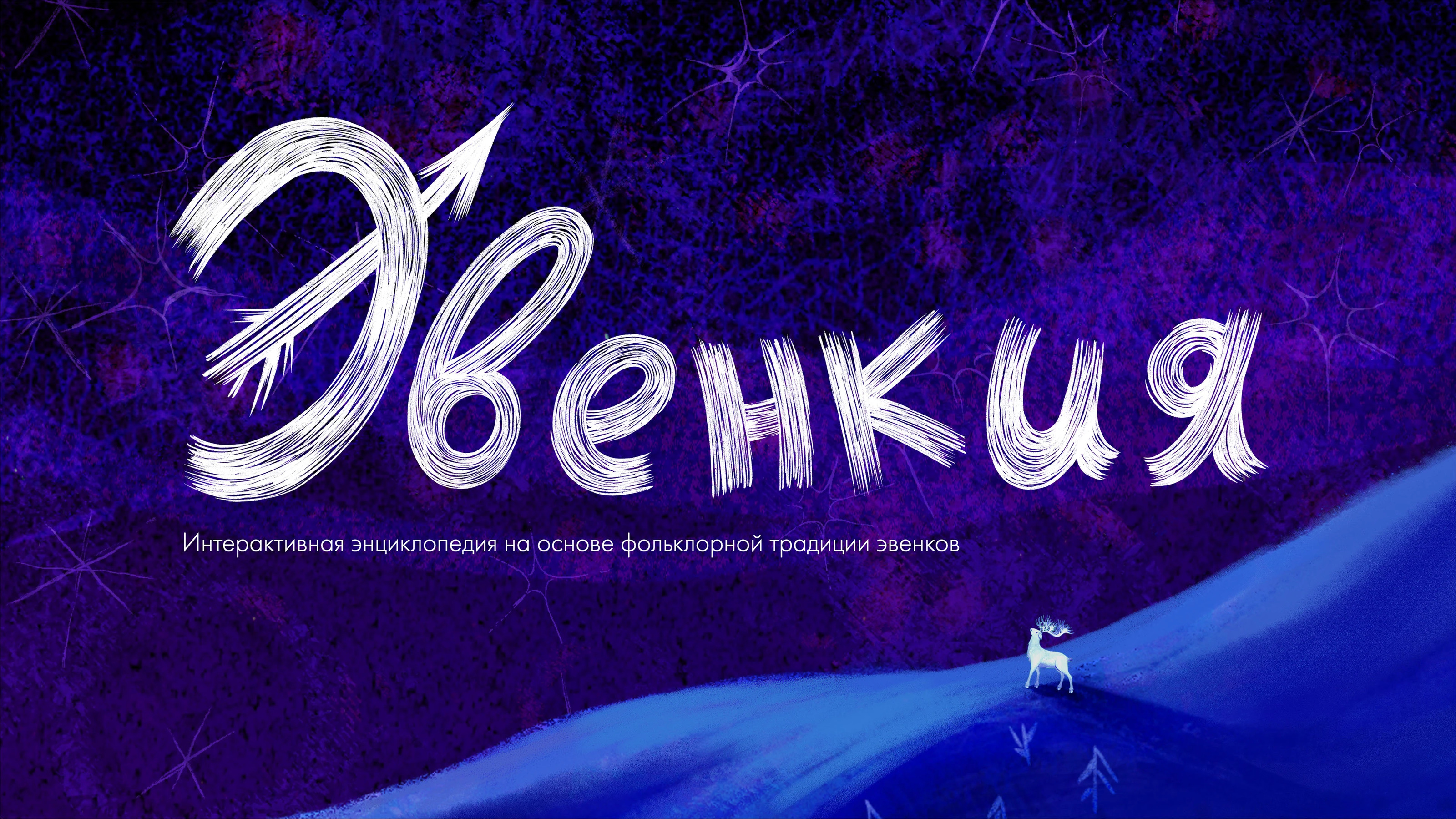 Эвенкия — Изображение №1 — Иллюстрация, Анимация на Dprofile