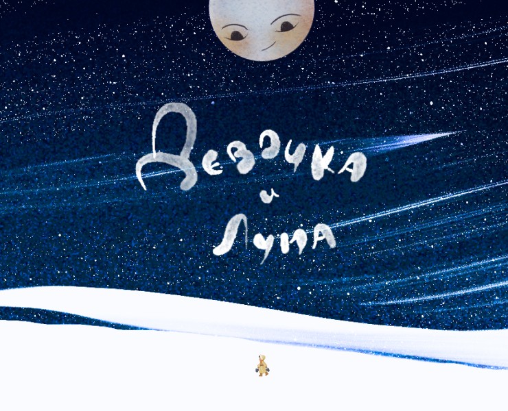 Девочка и Луна — Иллюстрация, Анимация на Dprofile